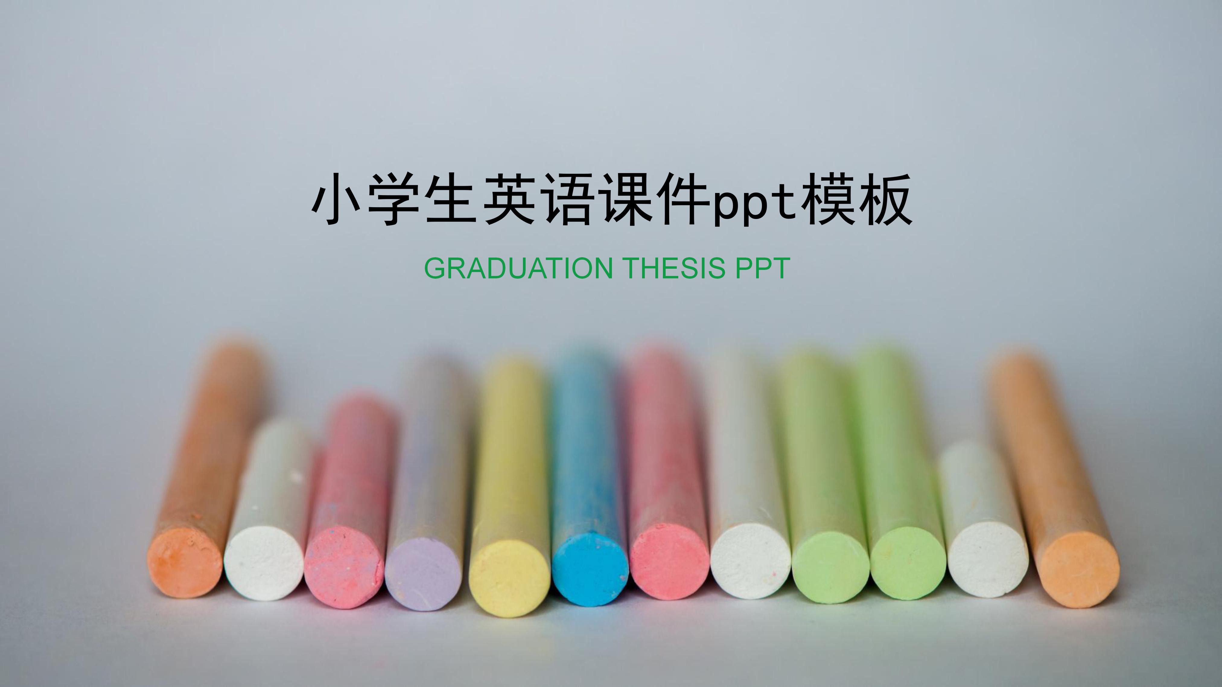 小学生英语课件ppt模板