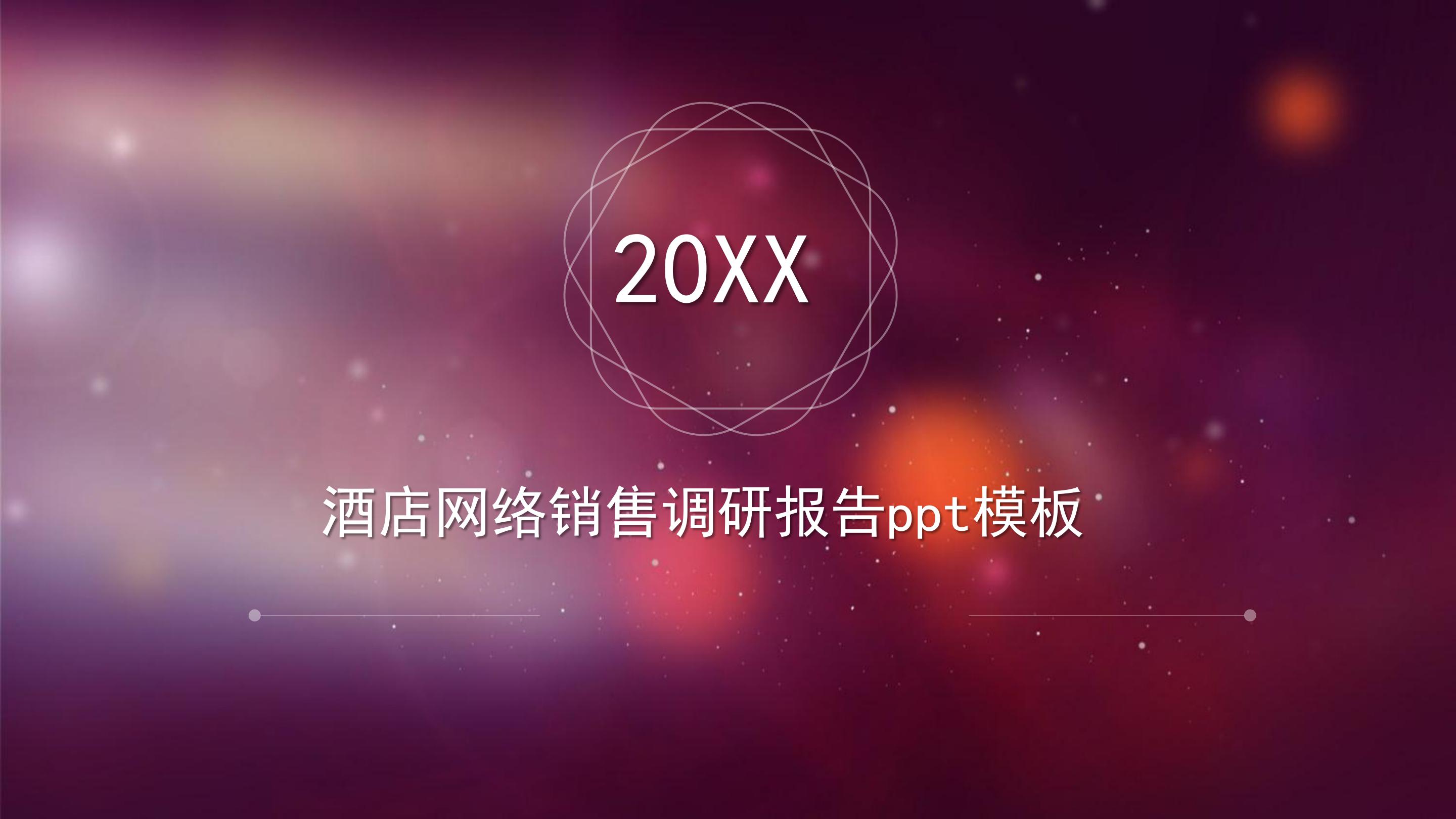 酒店网络销售调研报告ppt模板