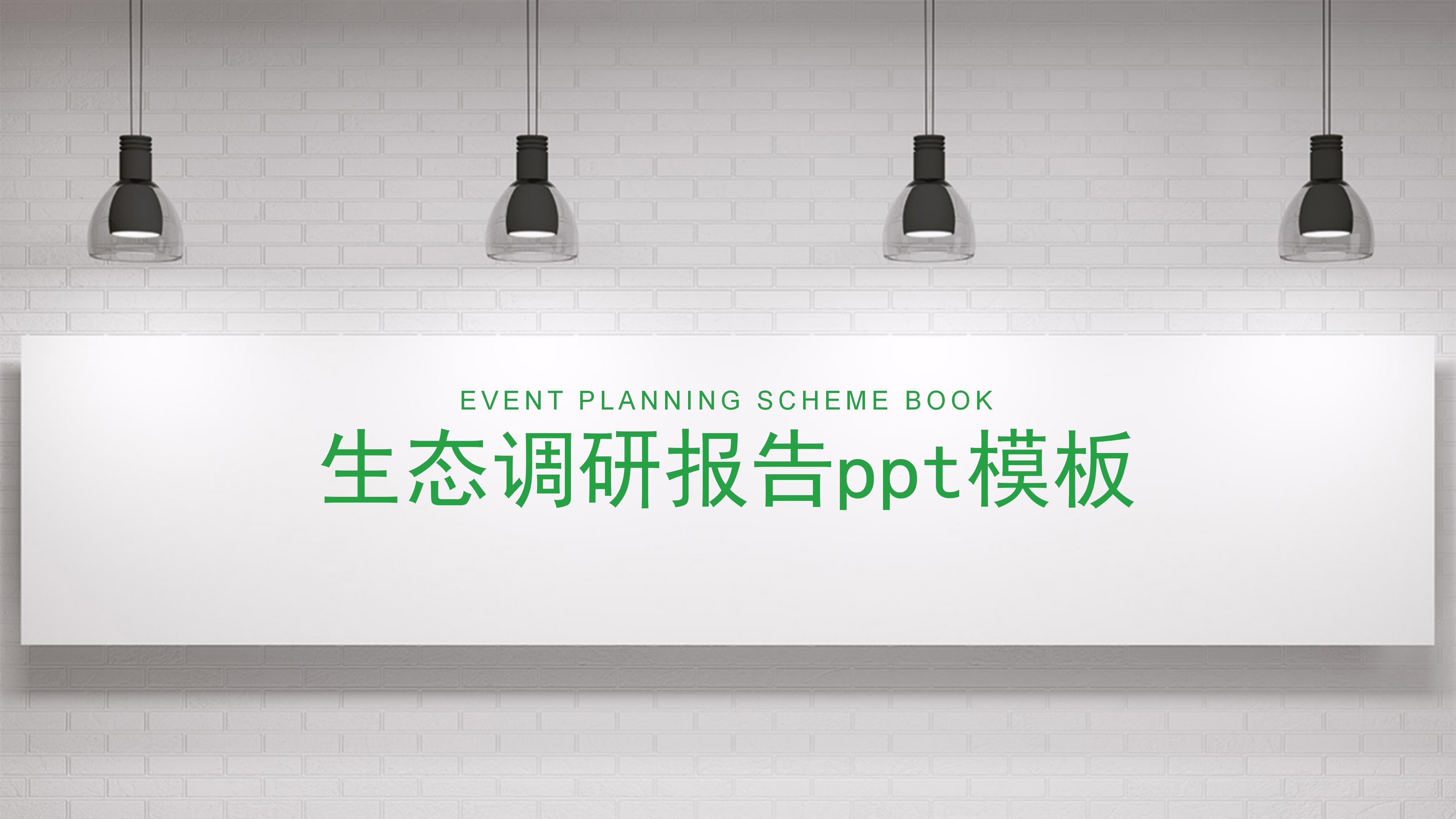 生态调研报告ppt模板