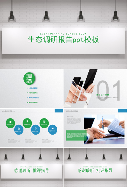 生态调研报告ppt模板