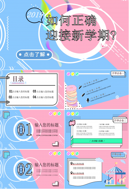 炫彩时尚蓝粉拼色孟菲斯风开学季PPT模板