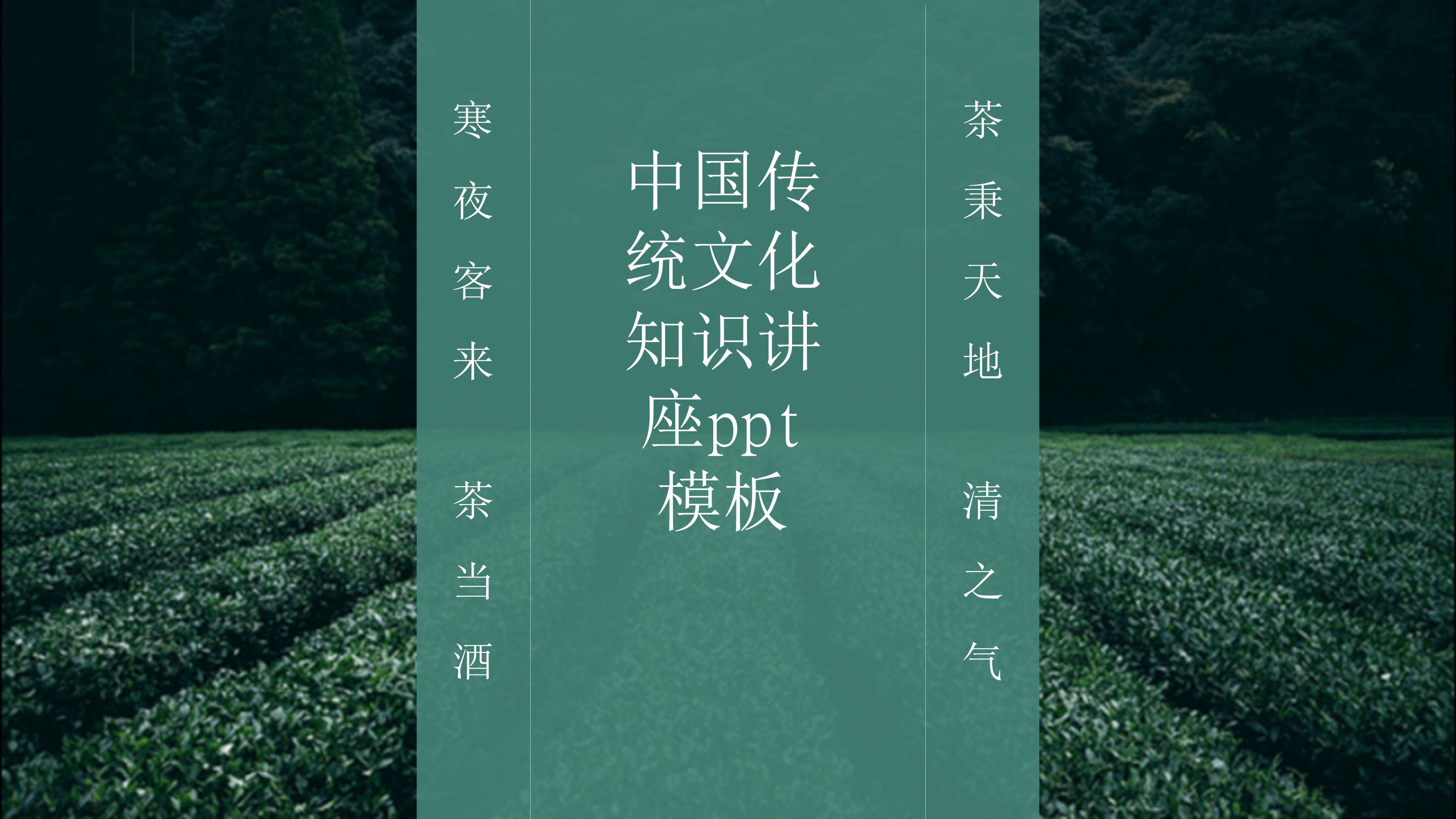 中国传统文化知识讲座ppt模板