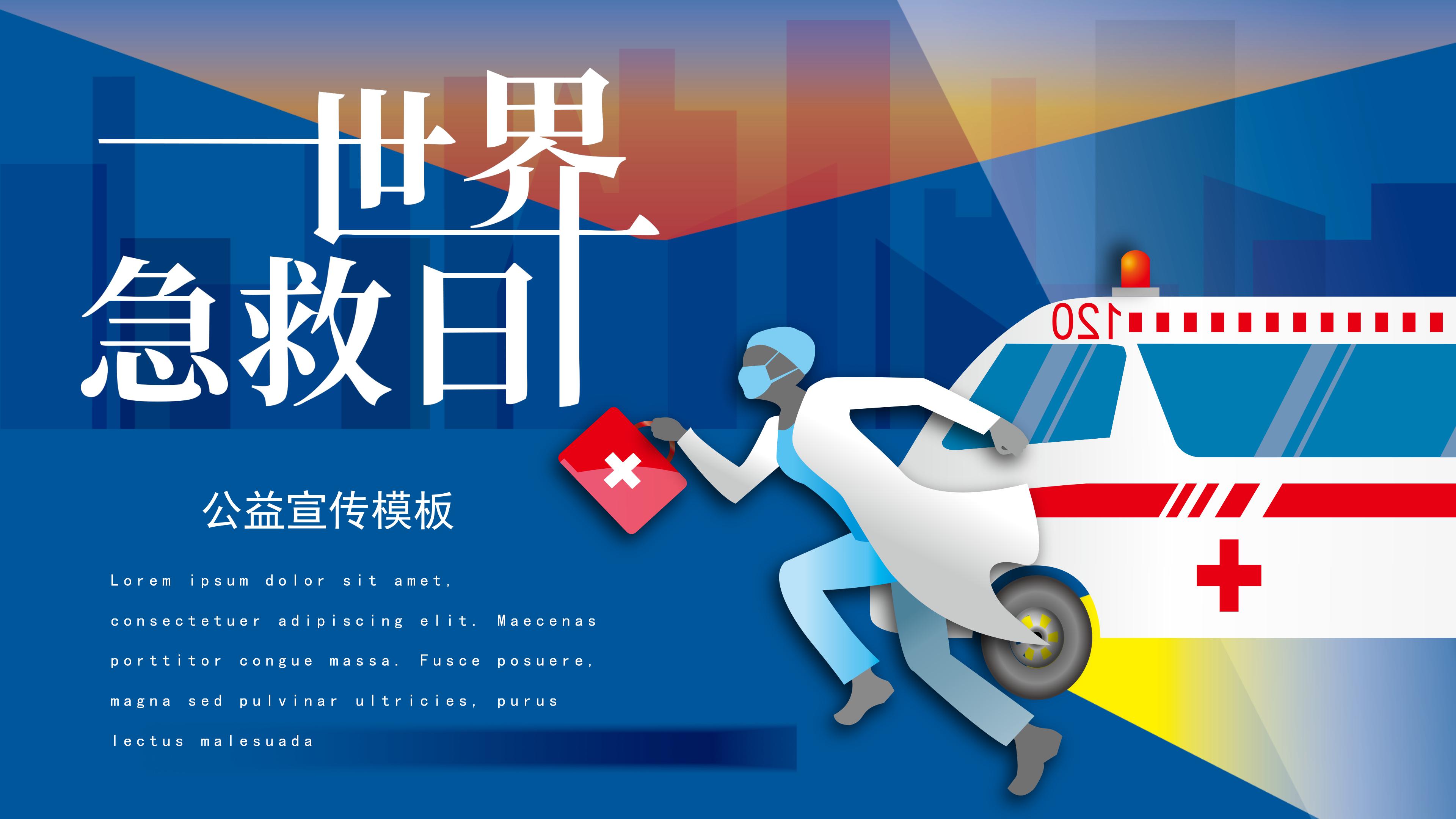 创意现代插画风世界急救日公益宣传PPT模板
