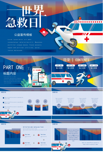 创意现代插画风世界急救日公益宣传PPT模板