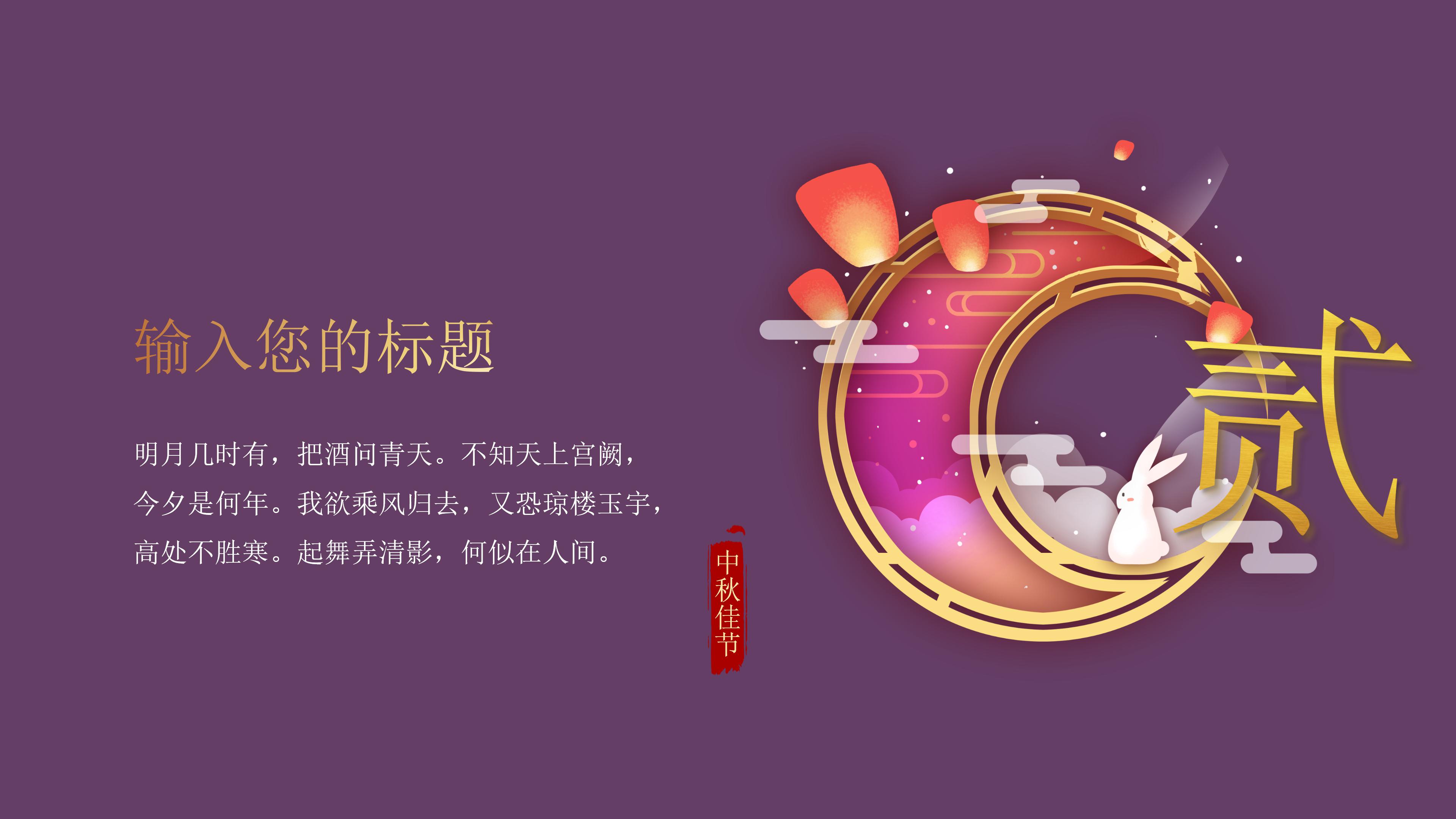 高端紫金华丽风格中秋节活动策划PPT模板