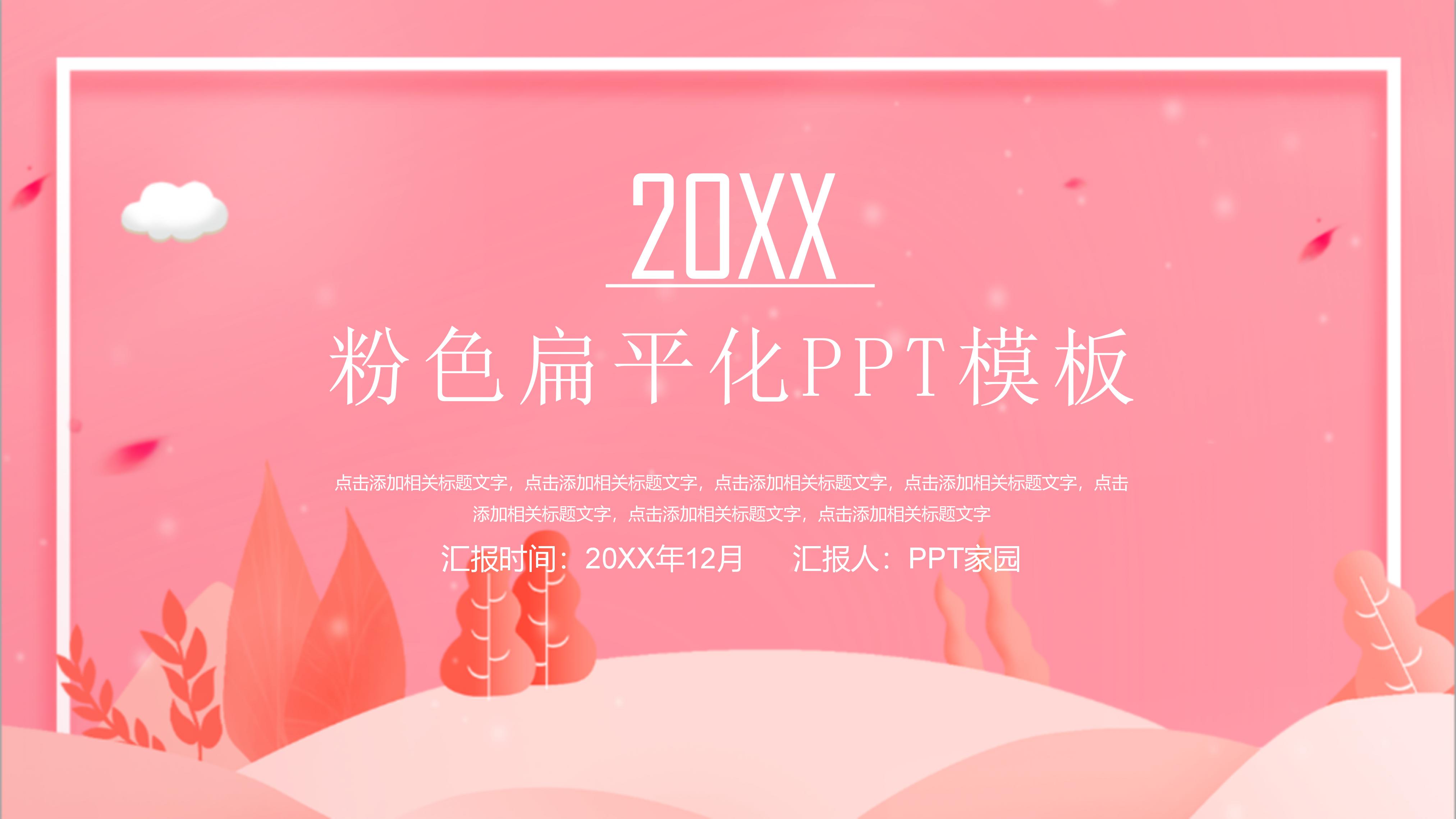 温馨粉嫩扁平插画风商务通用PPT模板