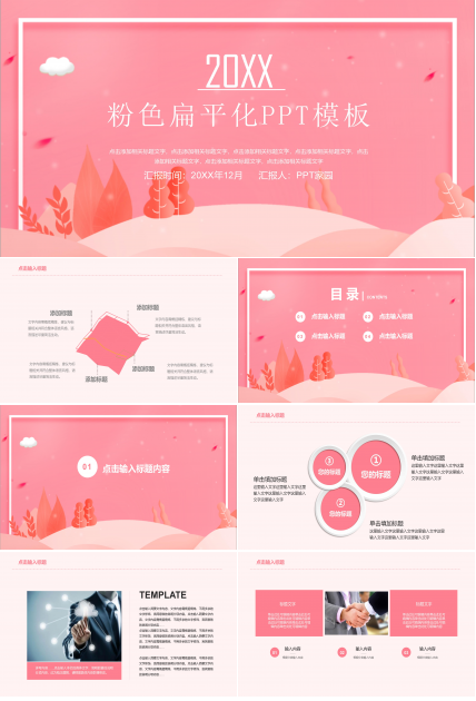 温馨粉嫩扁平插画风商务通用PPT模板