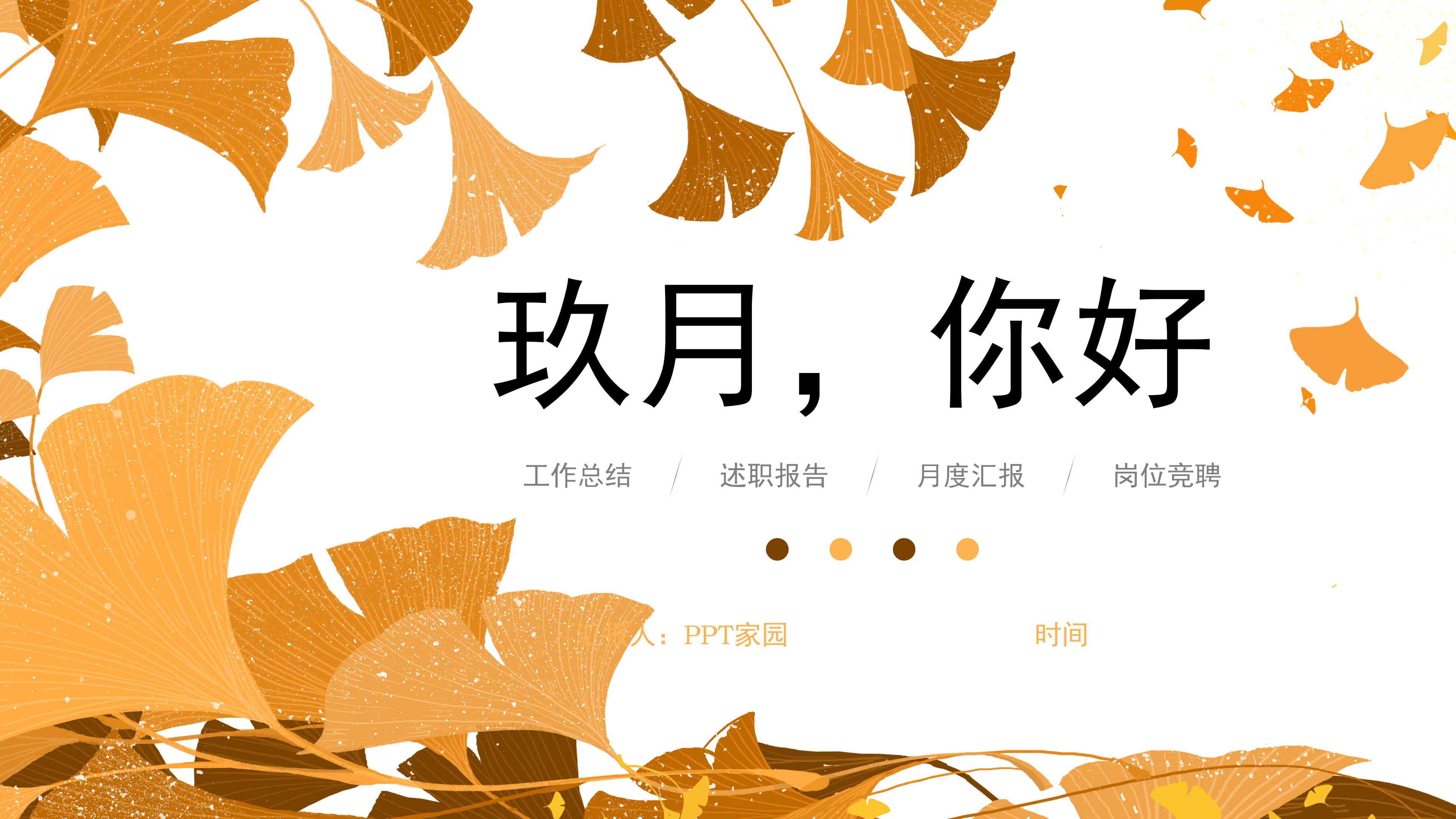 清新淡雅银杏树叶点缀九月活动策划案PPT模板