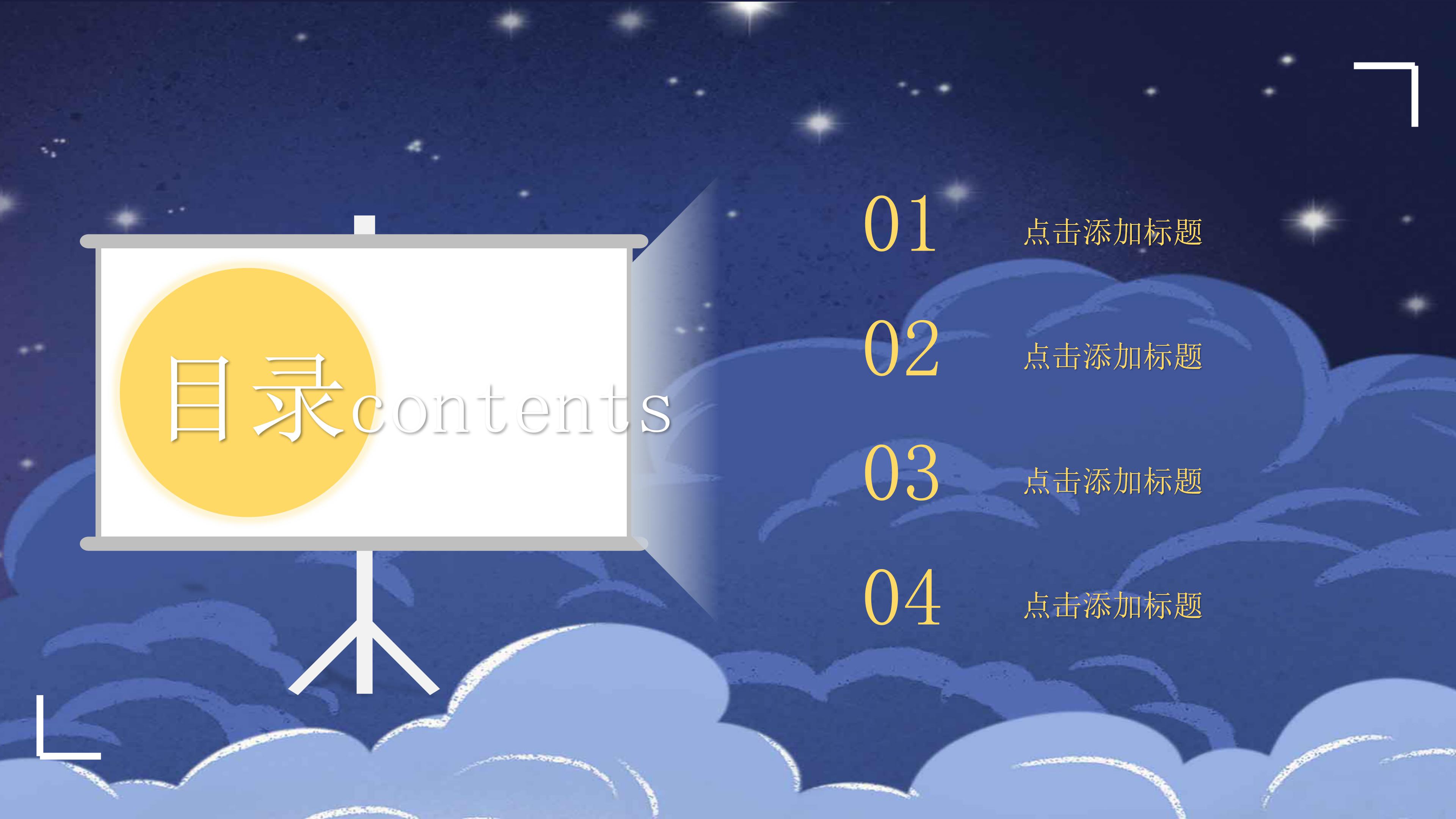 创意唯美卡通风月满中秋活动策划PPT模板