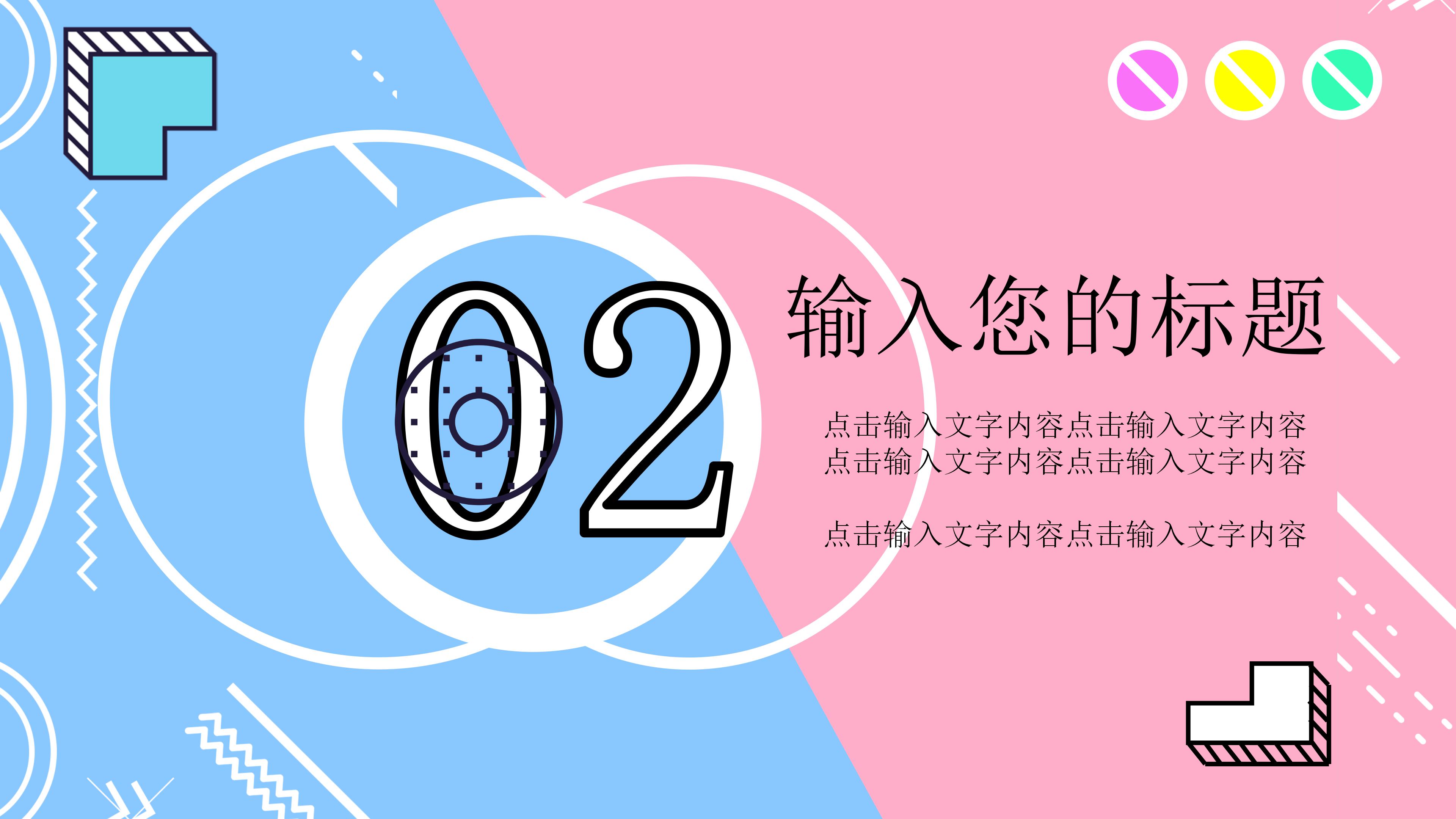 炫彩时尚蓝粉拼色孟菲斯风开学季PPT模板