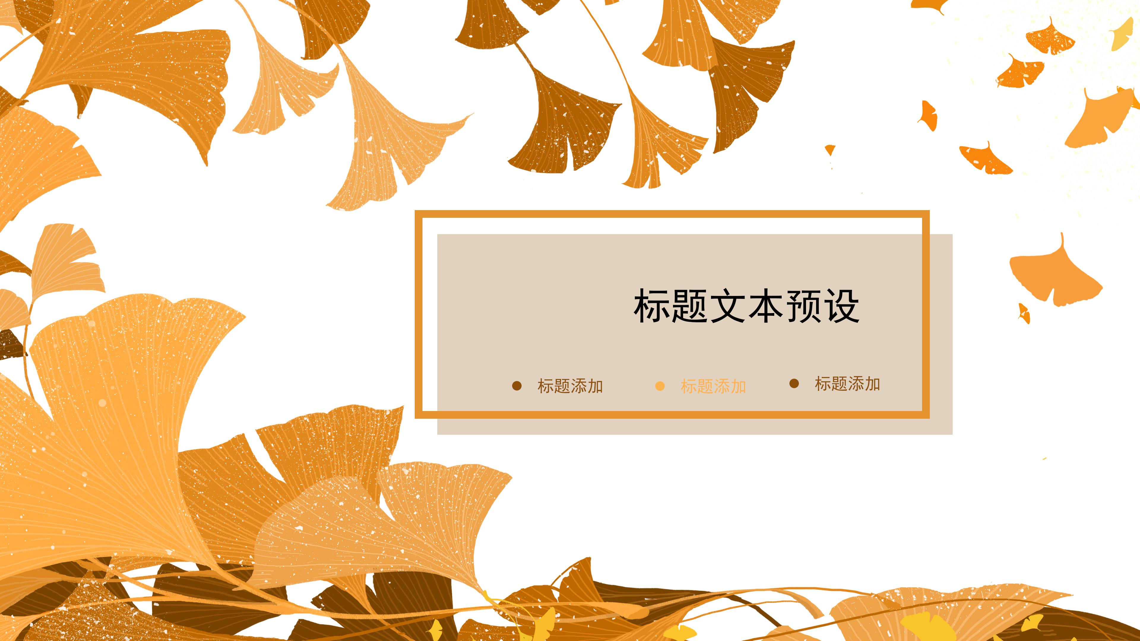 清新淡雅银杏树叶点缀九月活动策划案PPT模板