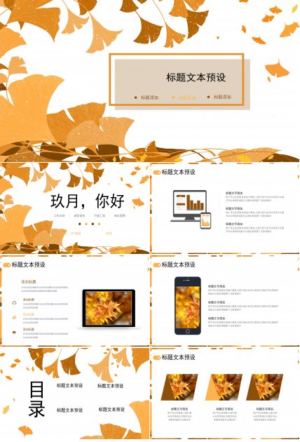 清新淡雅银杏树叶点缀九月活动策划案PPT模板
