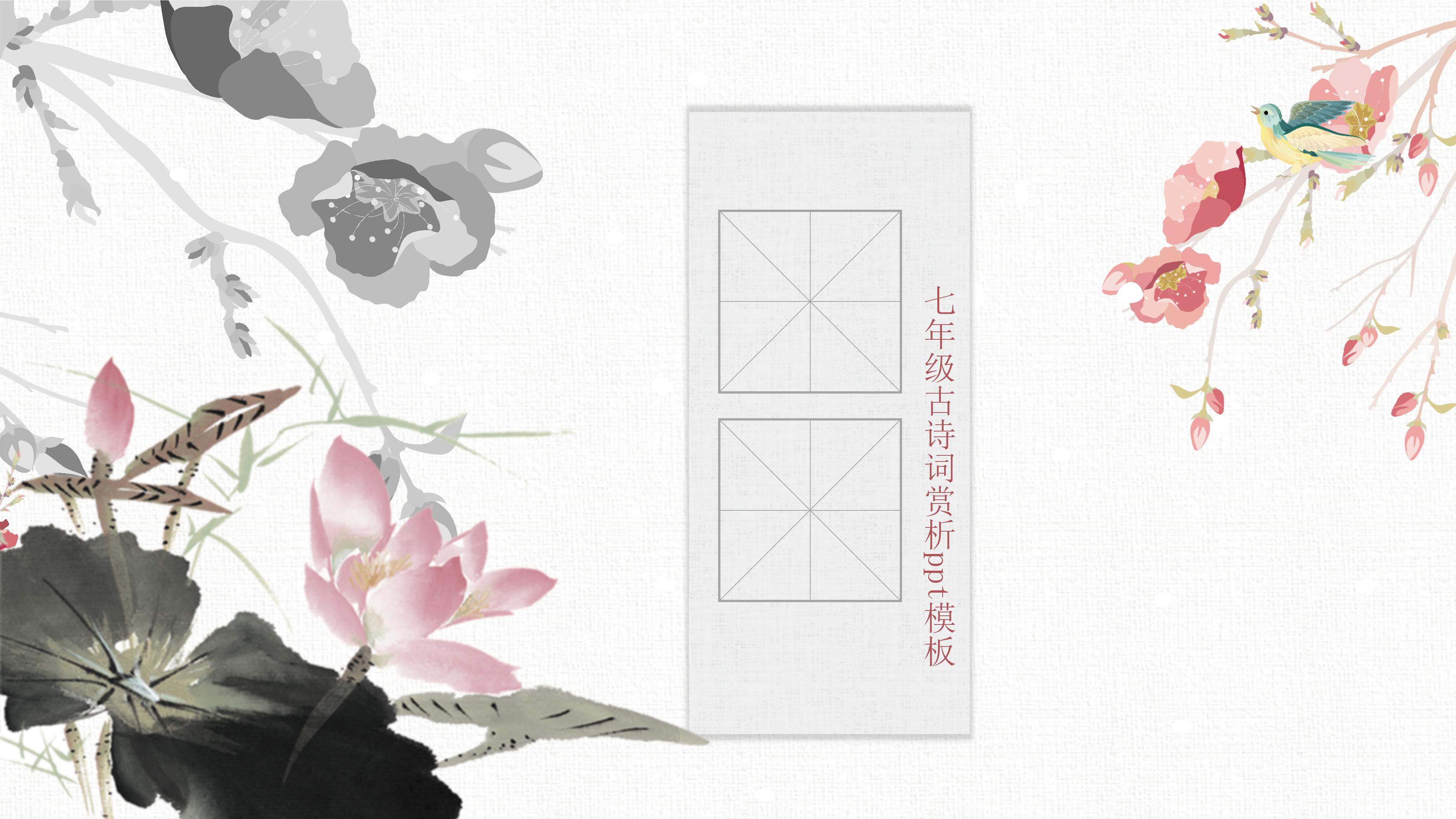 七年级古诗词赏析ppt模板