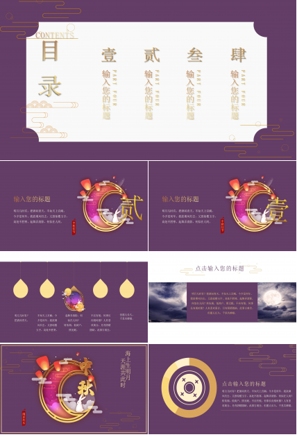高端紫金华丽风格中秋节活动策划PPT模板
