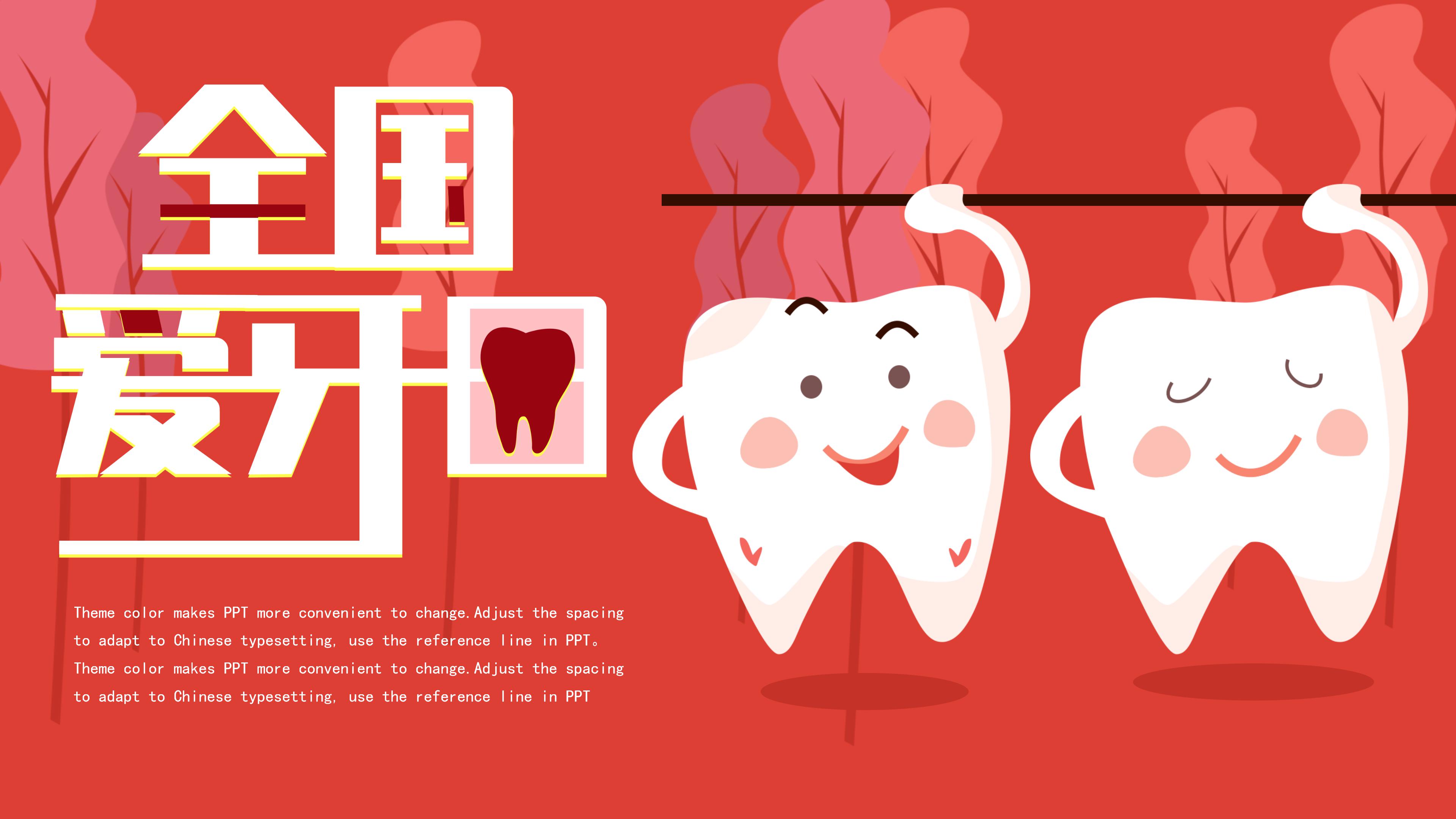时尚卡通动画风全国爱牙日公益宣传PPT模板