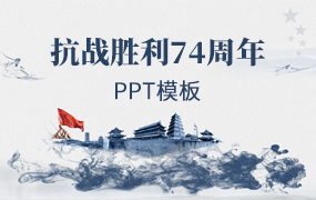 纪念抗日战争胜利74周年ppt模板