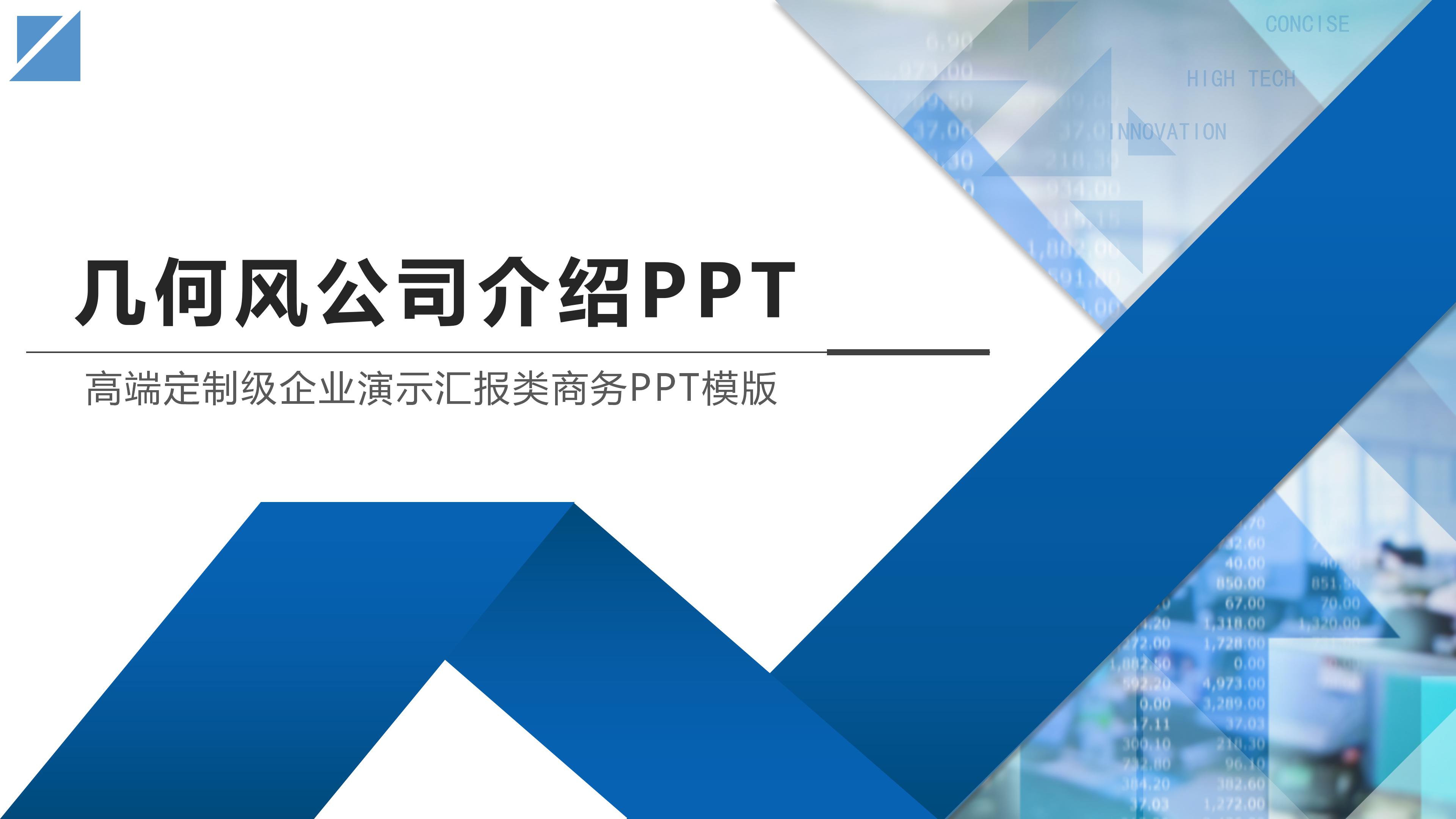 高端简洁立体几何风公司介绍PPT模板