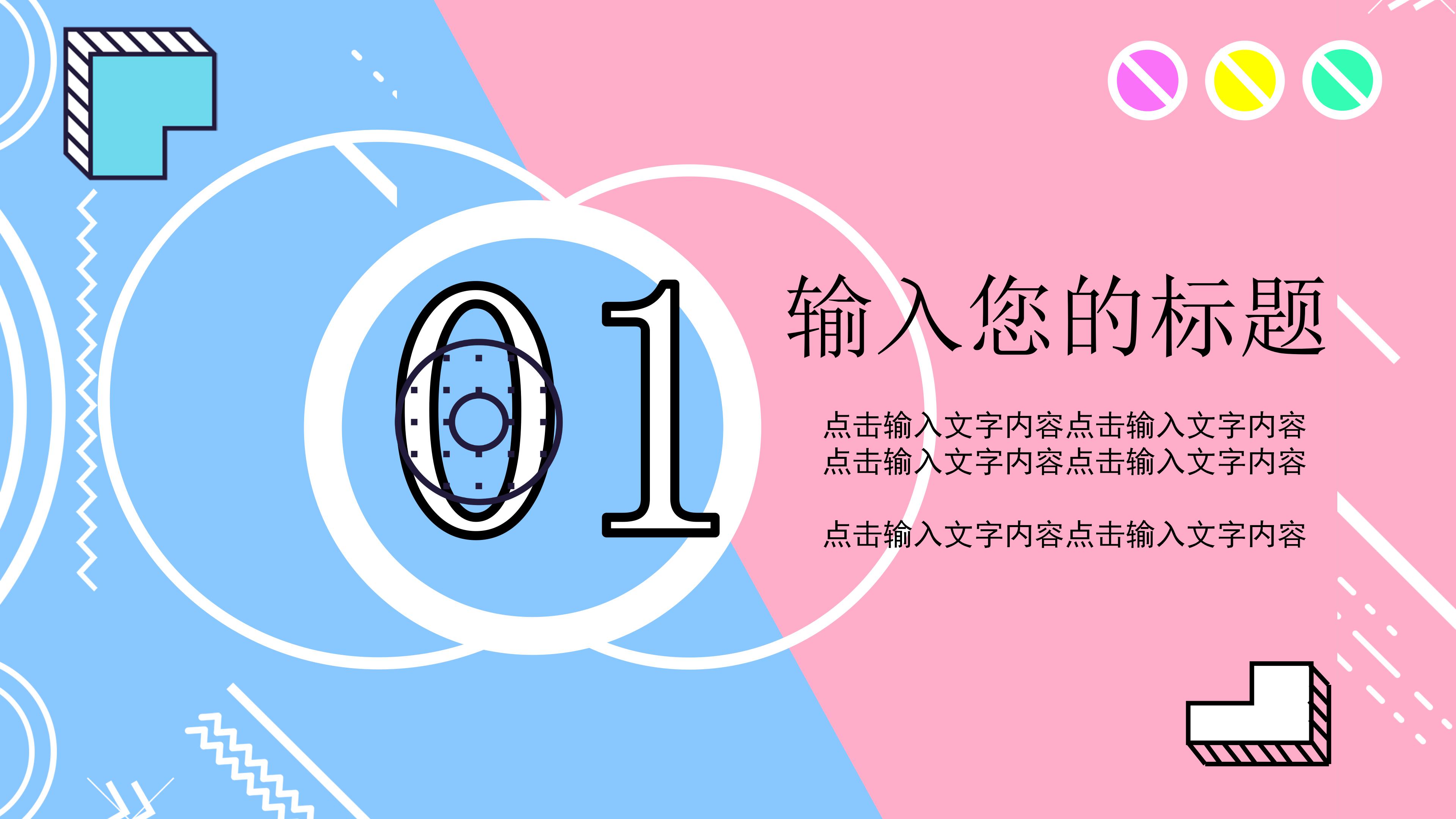 炫彩时尚蓝粉拼色孟菲斯风开学季PPT模板
