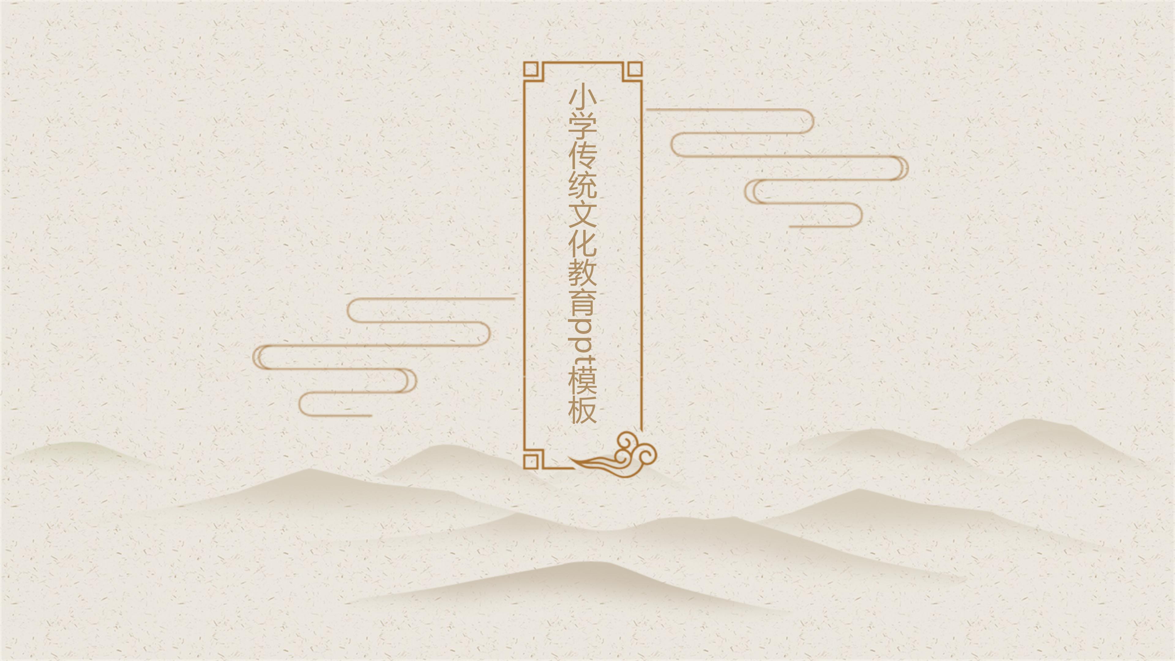 小学传统文化教育ppt模板