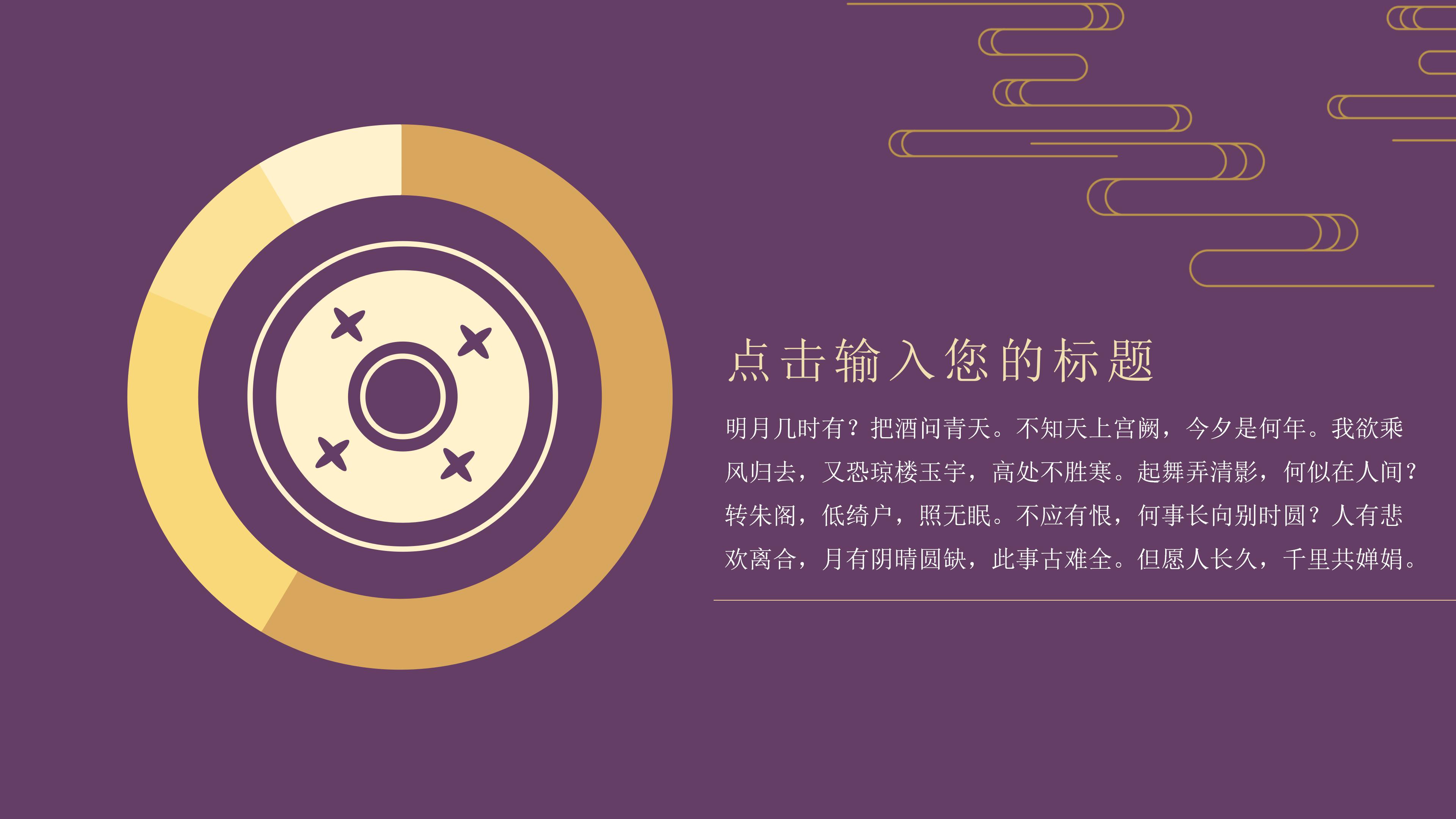 高端紫金华丽风格中秋节活动策划PPT模板