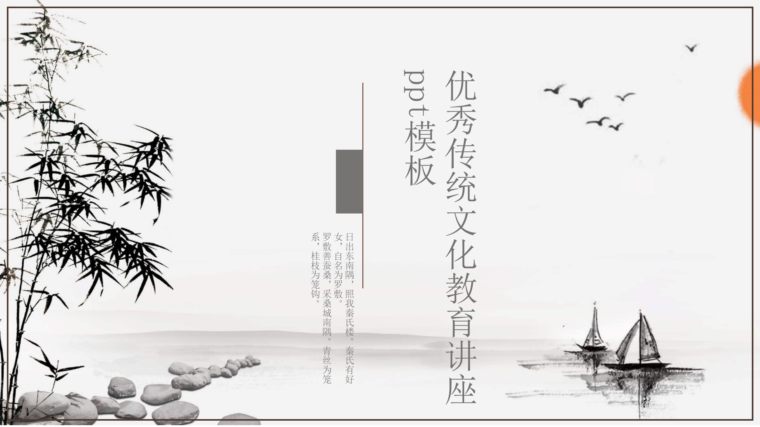 优秀传统文化教育讲座ppt模板