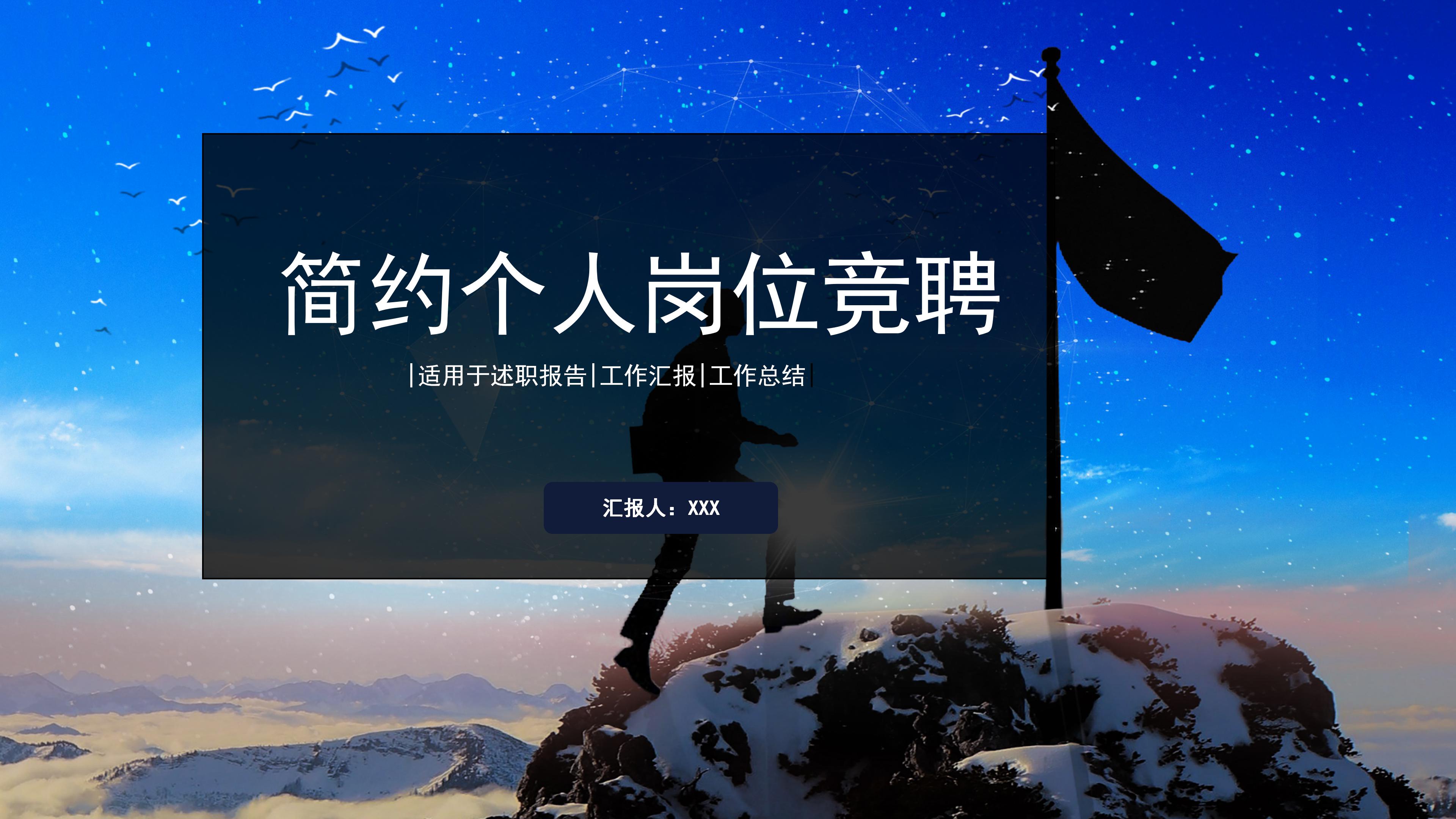 时尚励志现代风个人岗位竞聘PPT模板