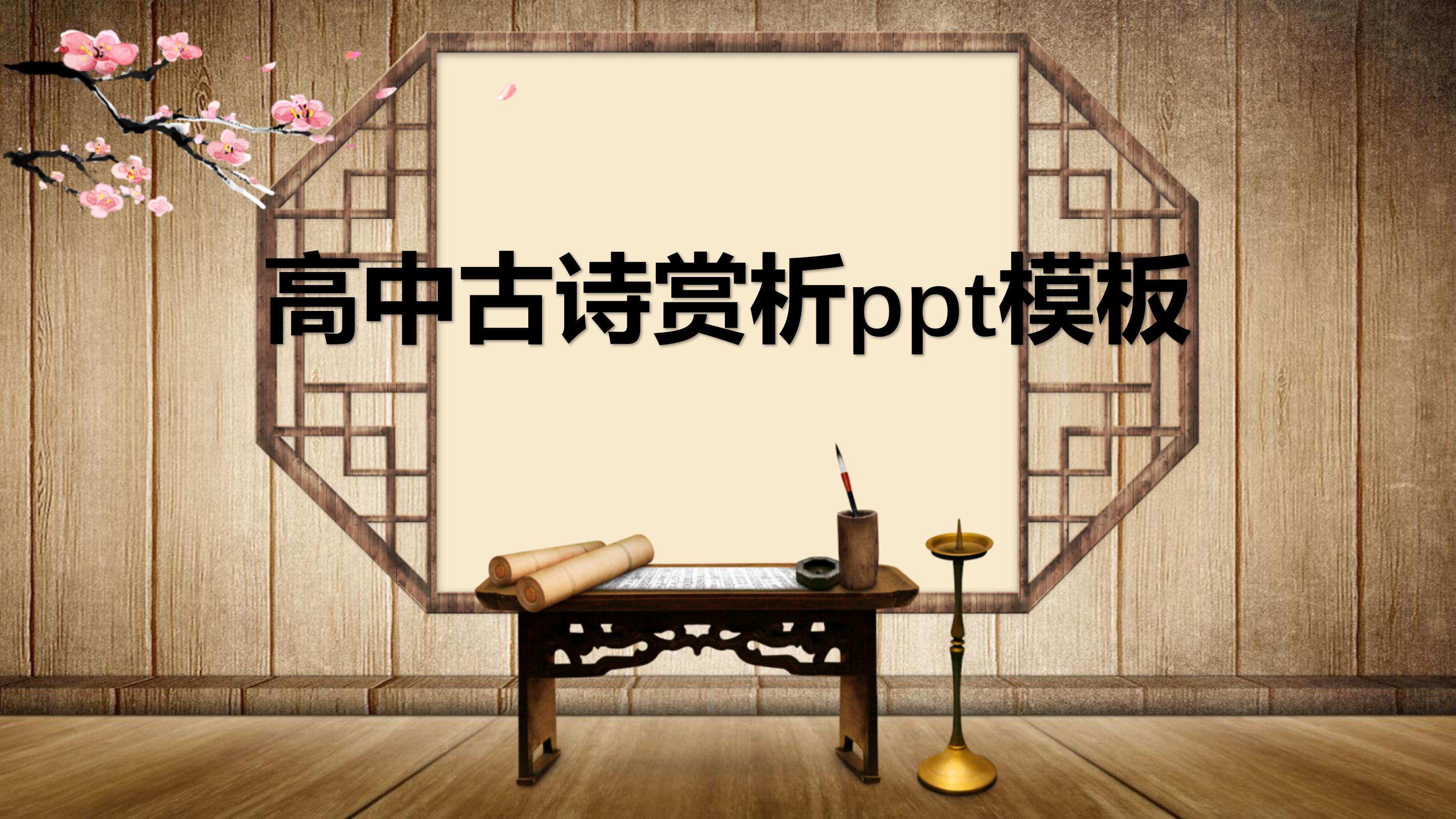 高中古诗赏析ppt模板