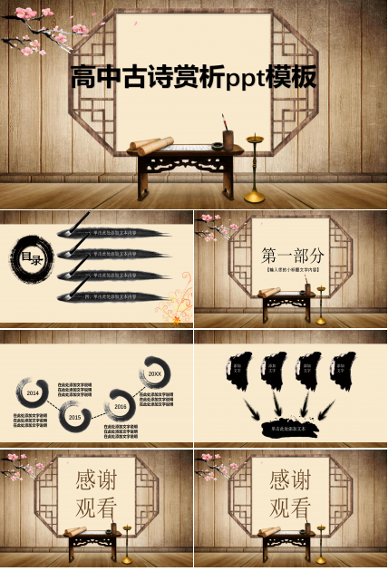 高中古诗赏析ppt模板