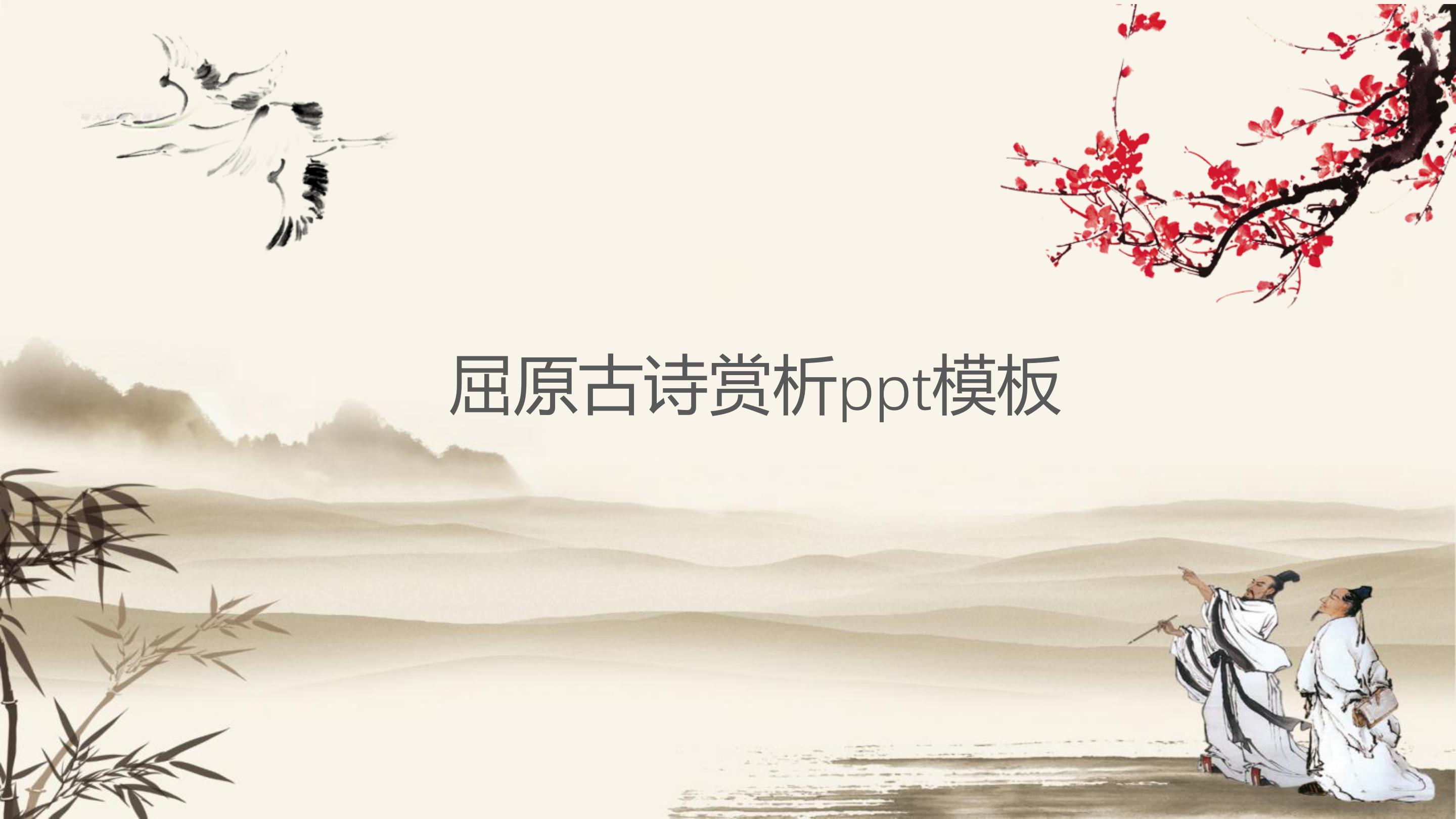 屈原古诗赏析ppt模板