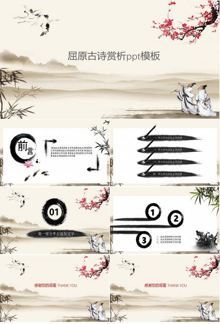 屈原古诗赏析ppt模板