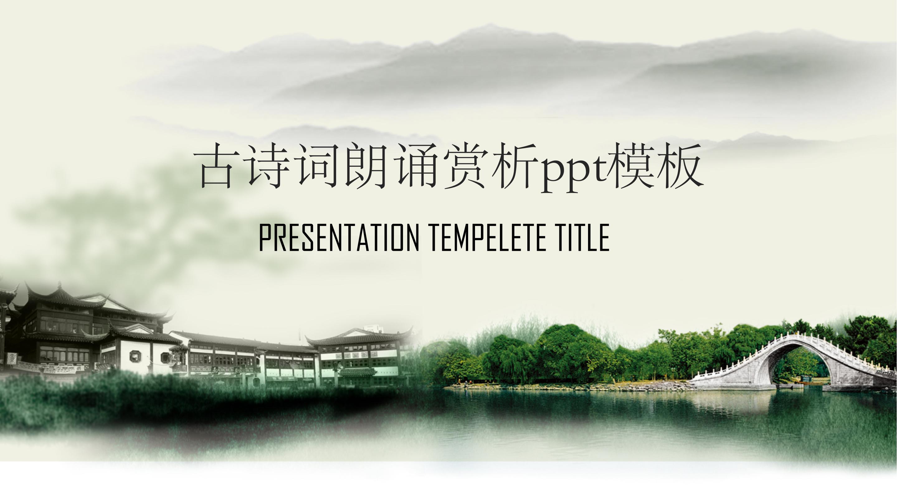 古诗词朗诵赏析ppt模板