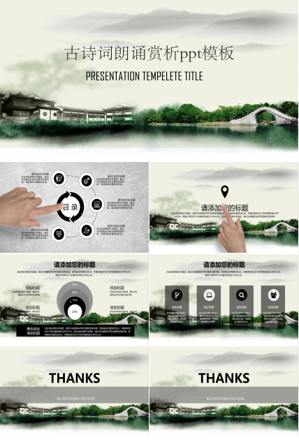 古诗词朗诵赏析ppt模板