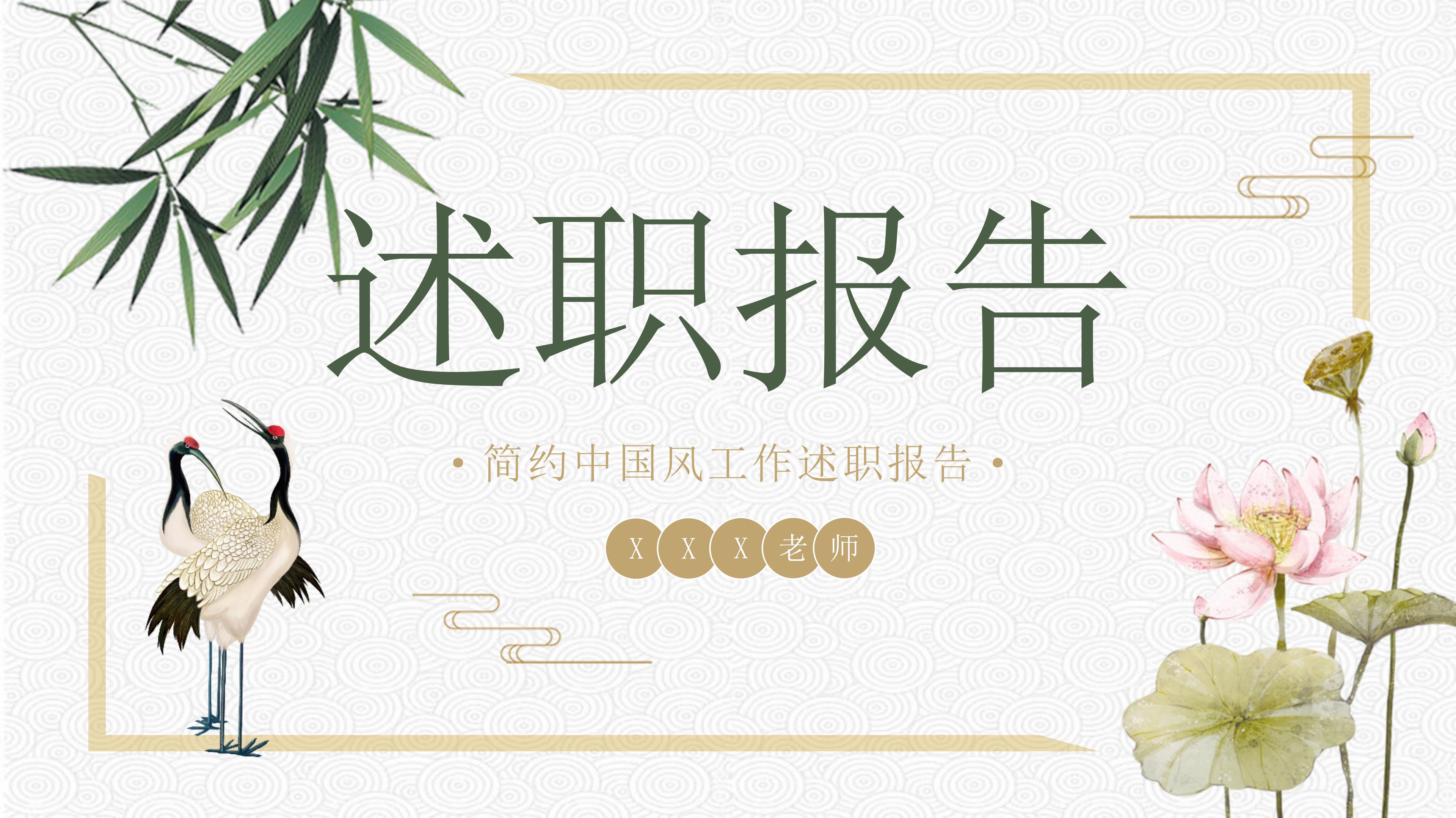 素雅简约中国风工作述职报告PPT模板