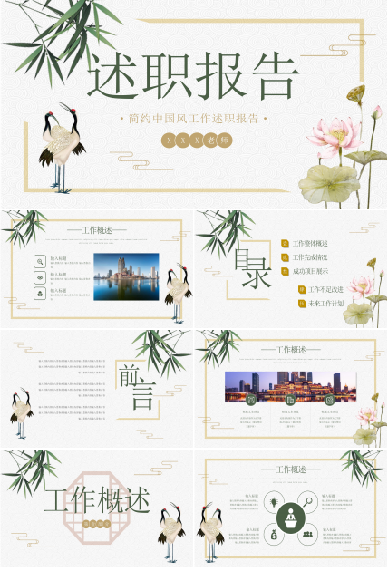 素雅简约中国风工作述职报告PPT模板
