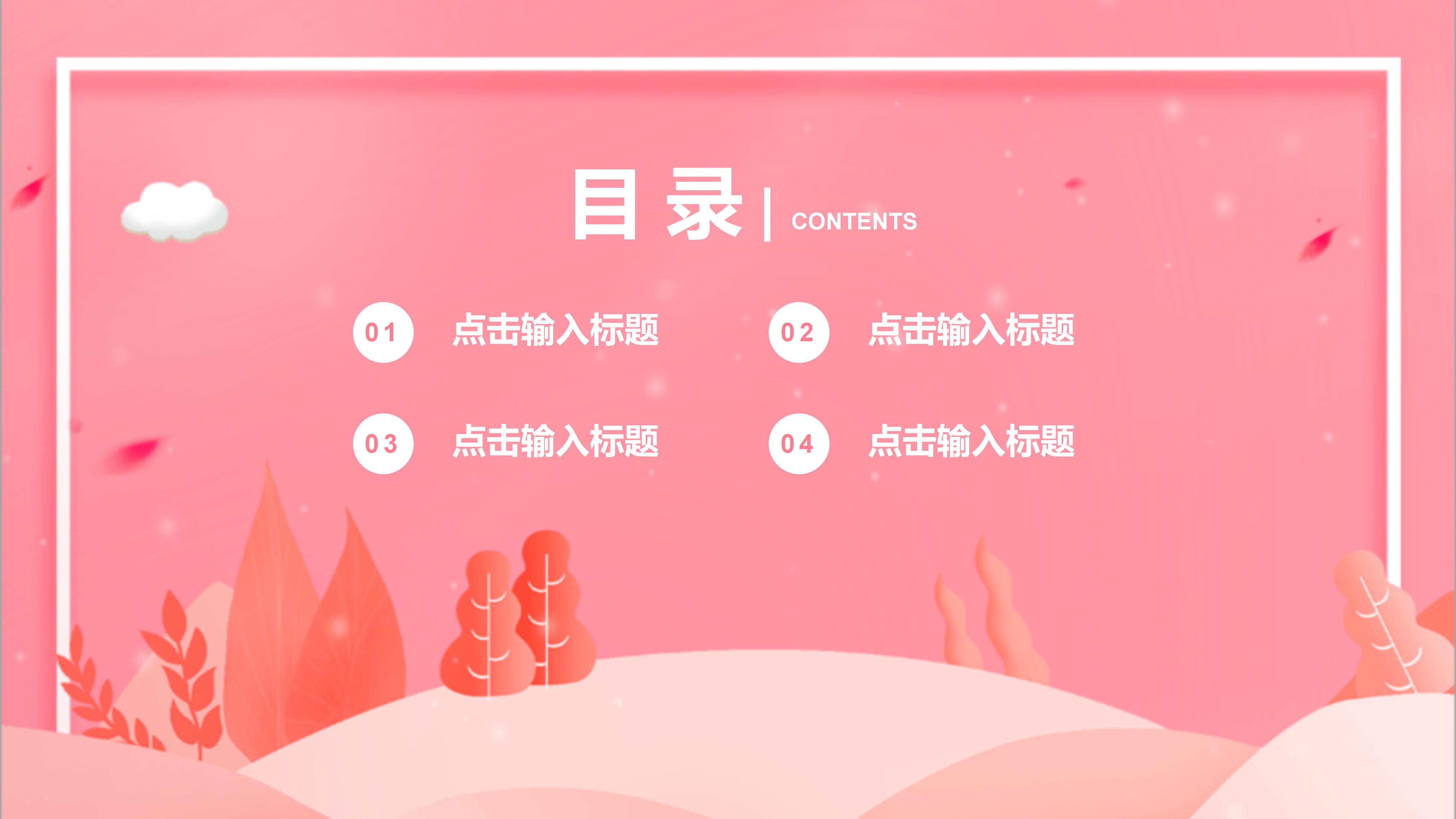 温馨粉嫩扁平插画风商务通用PPT模板