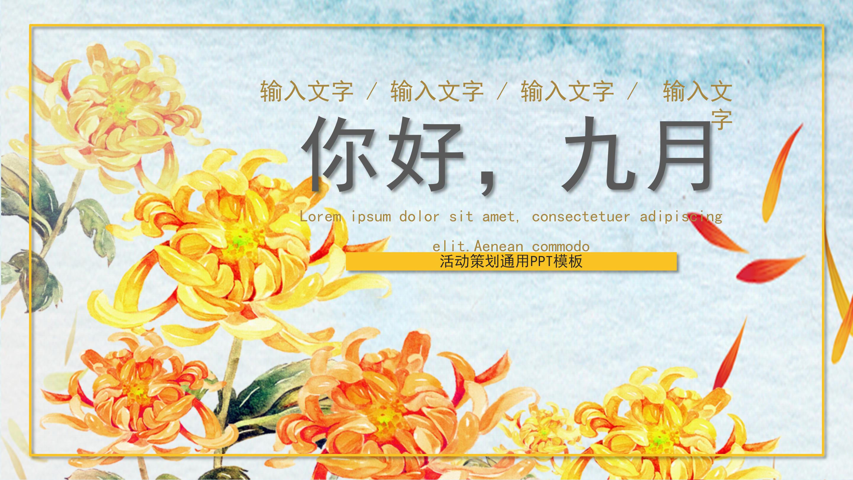 唯美淡雅水彩插画风九月活动策划案PPT模板