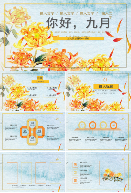 唯美淡雅水彩插画风九月活动策划案PPT模板