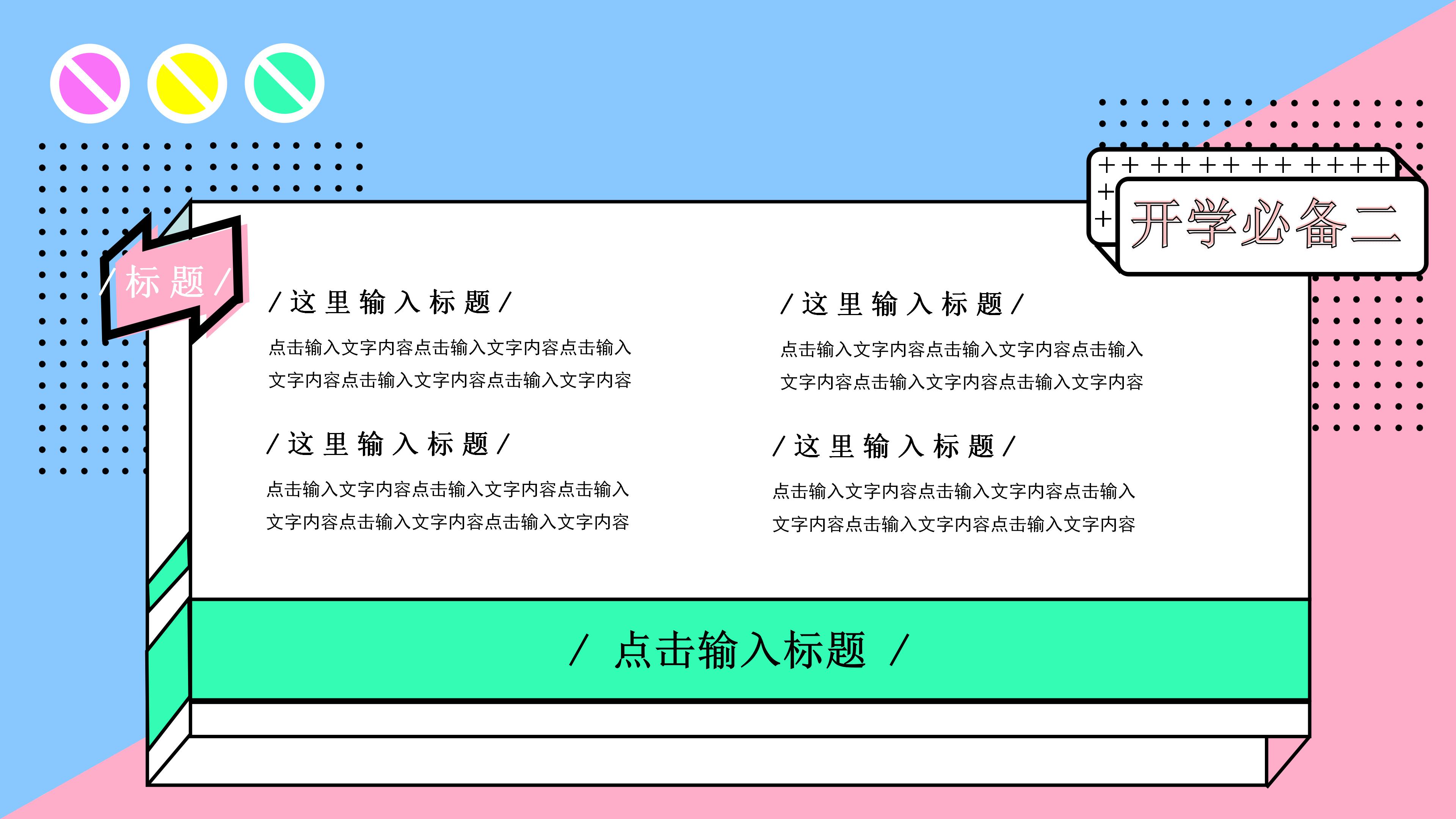 炫彩时尚蓝粉拼色孟菲斯风开学季PPT模板
