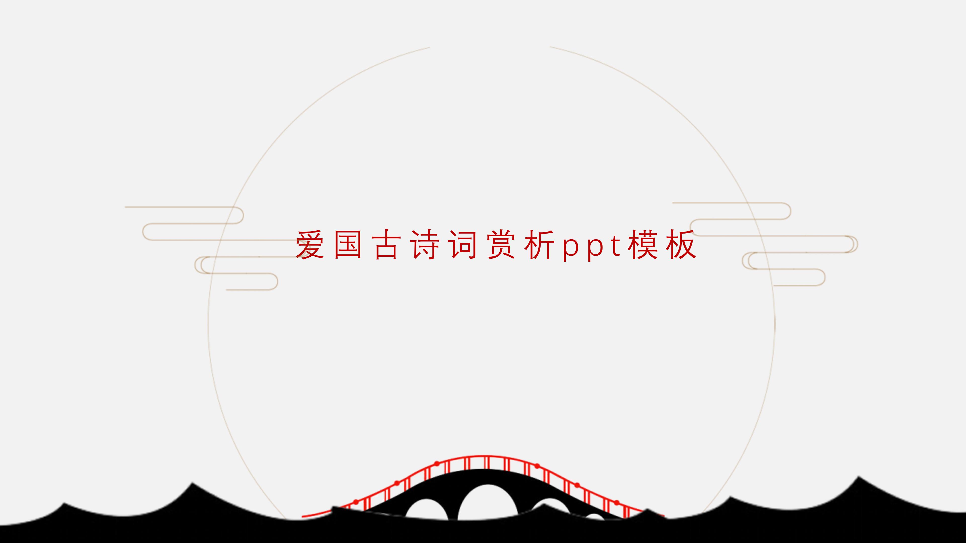 爱国古诗词赏析ppt模板