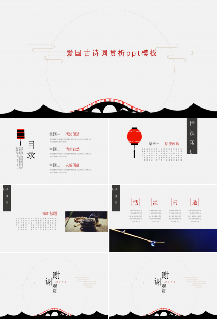 爱国古诗词赏析ppt模板