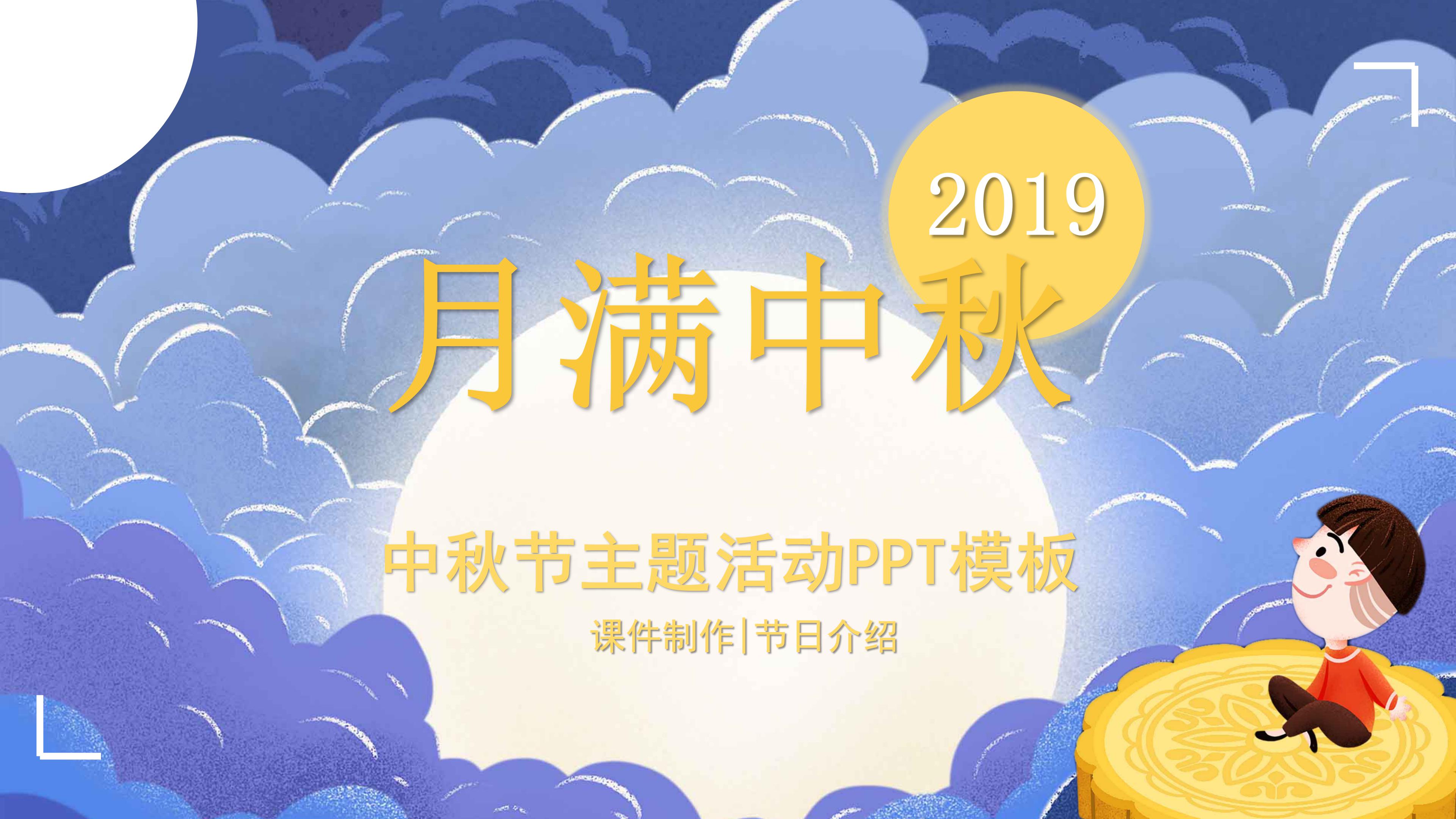 创意唯美卡通风月满中秋活动策划PPT模板