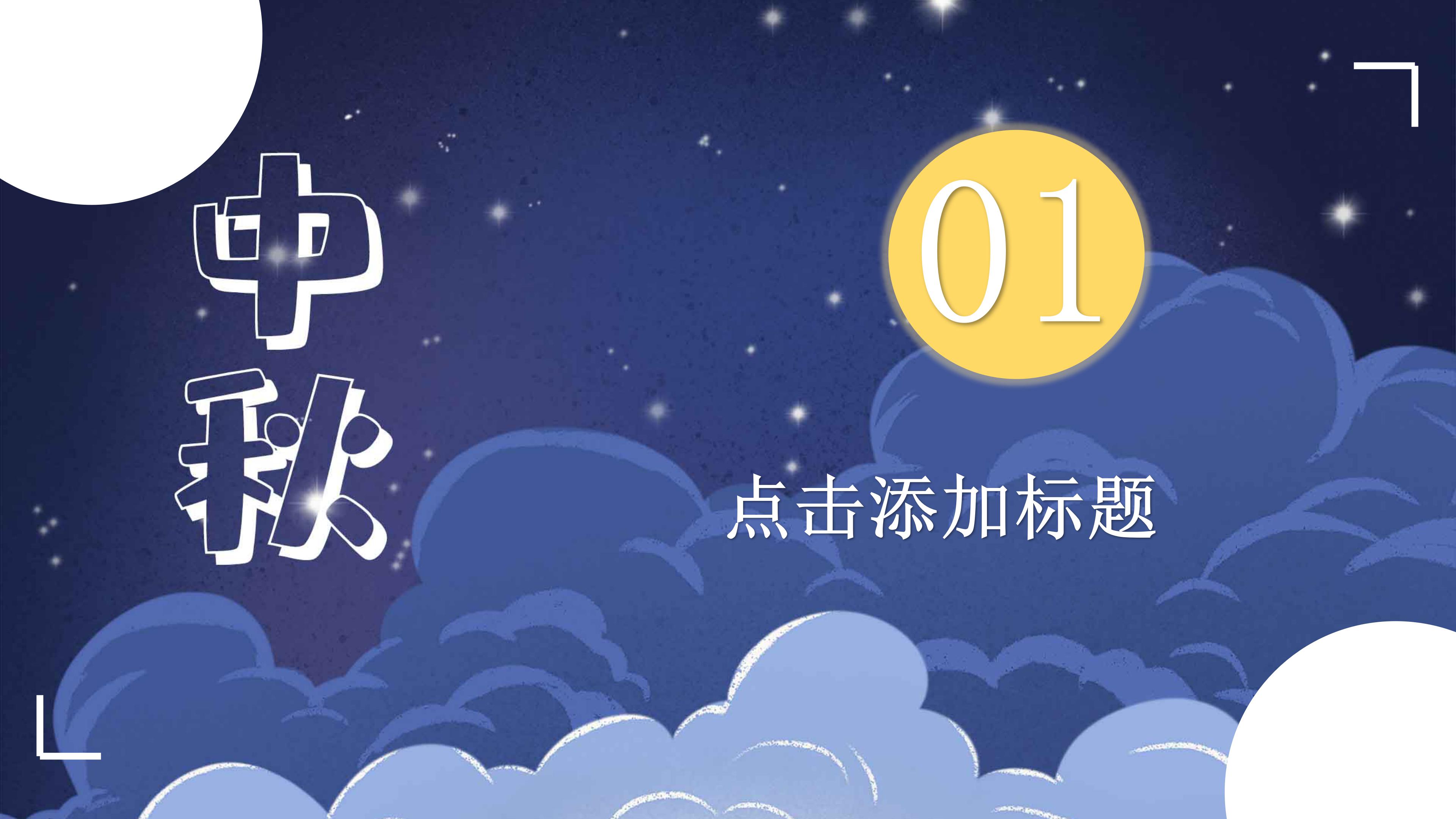 创意唯美卡通风月满中秋活动策划PPT模板