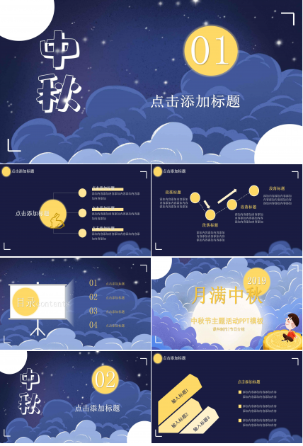 创意唯美卡通风月满中秋活动策划PPT模板