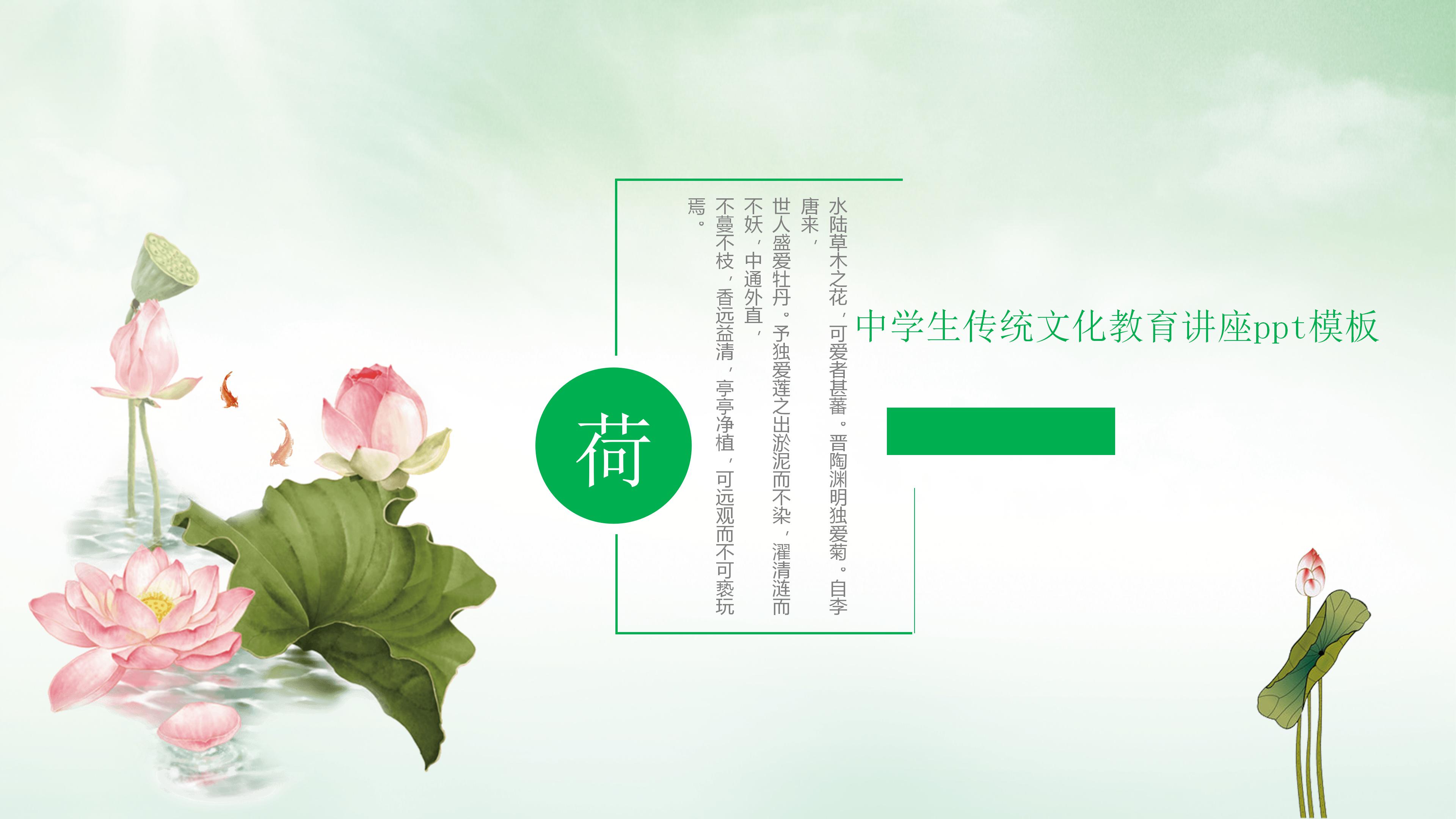 中学生传统文化教育讲座ppt模板