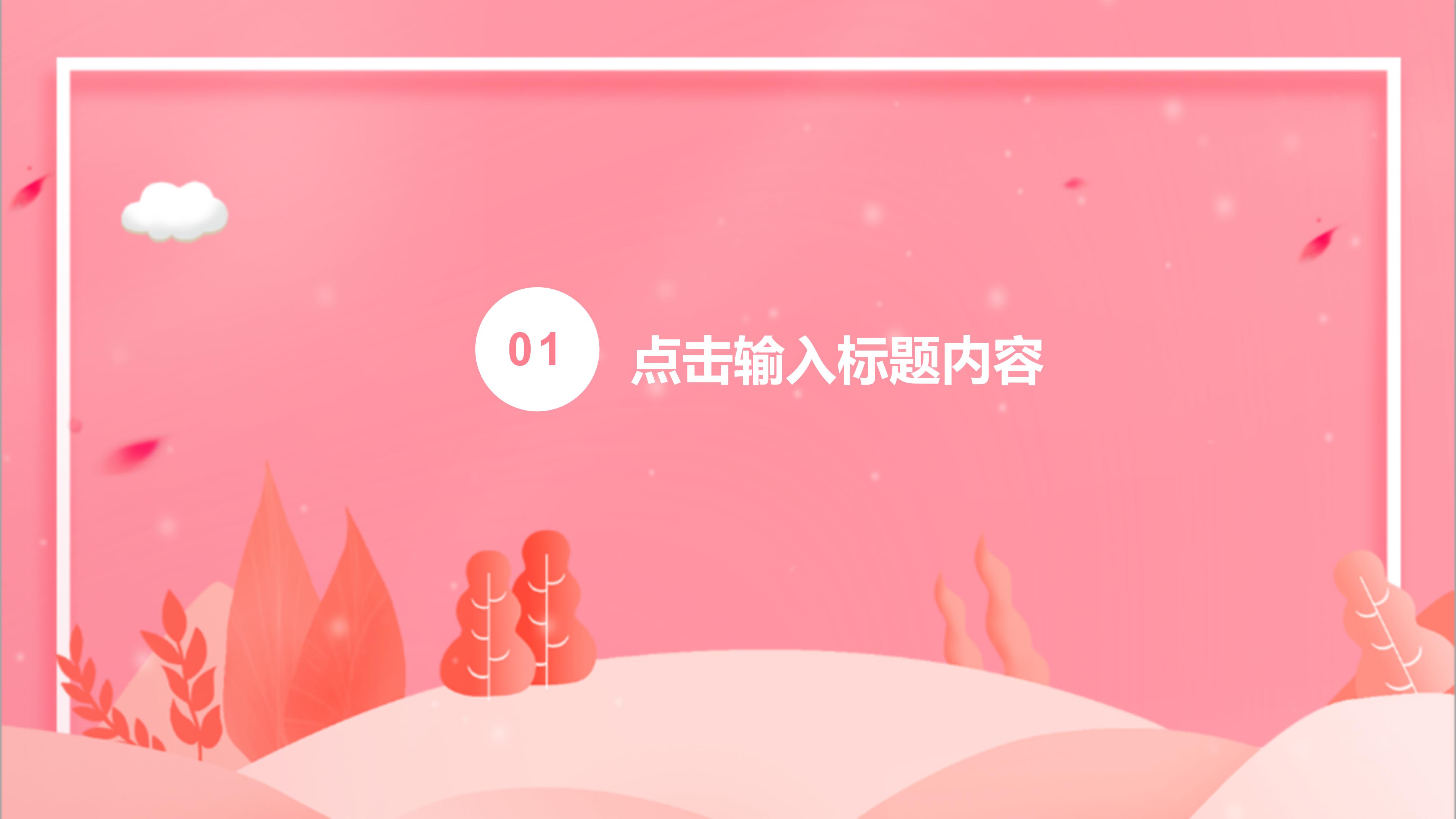 温馨粉嫩扁平插画风商务通用PPT模板