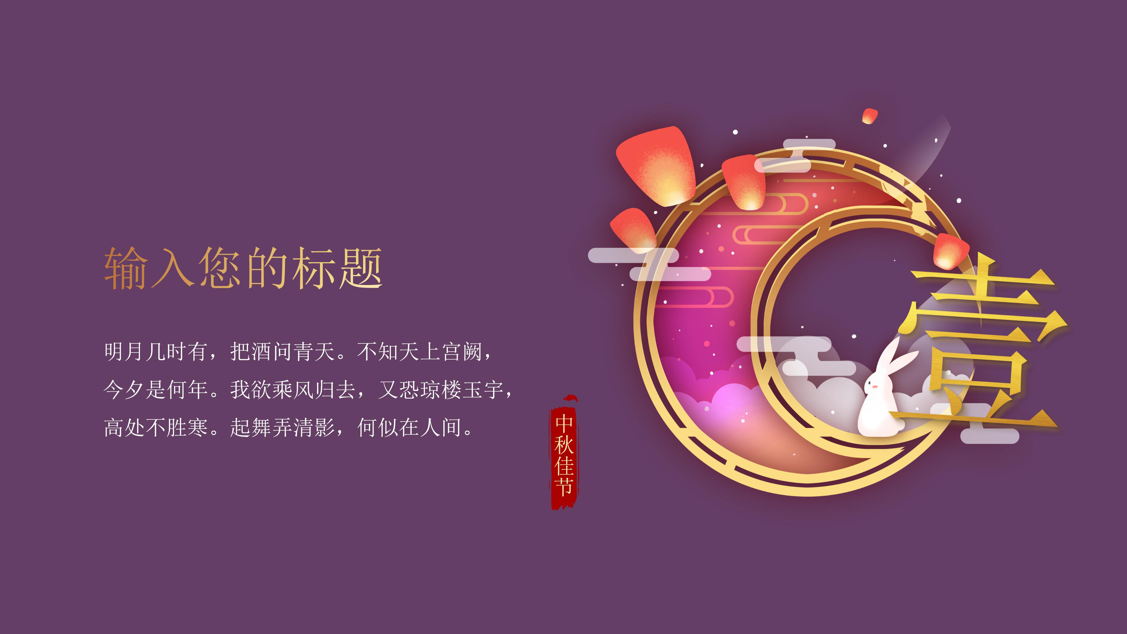 高端紫金华丽风格中秋节活动策划PPT模板