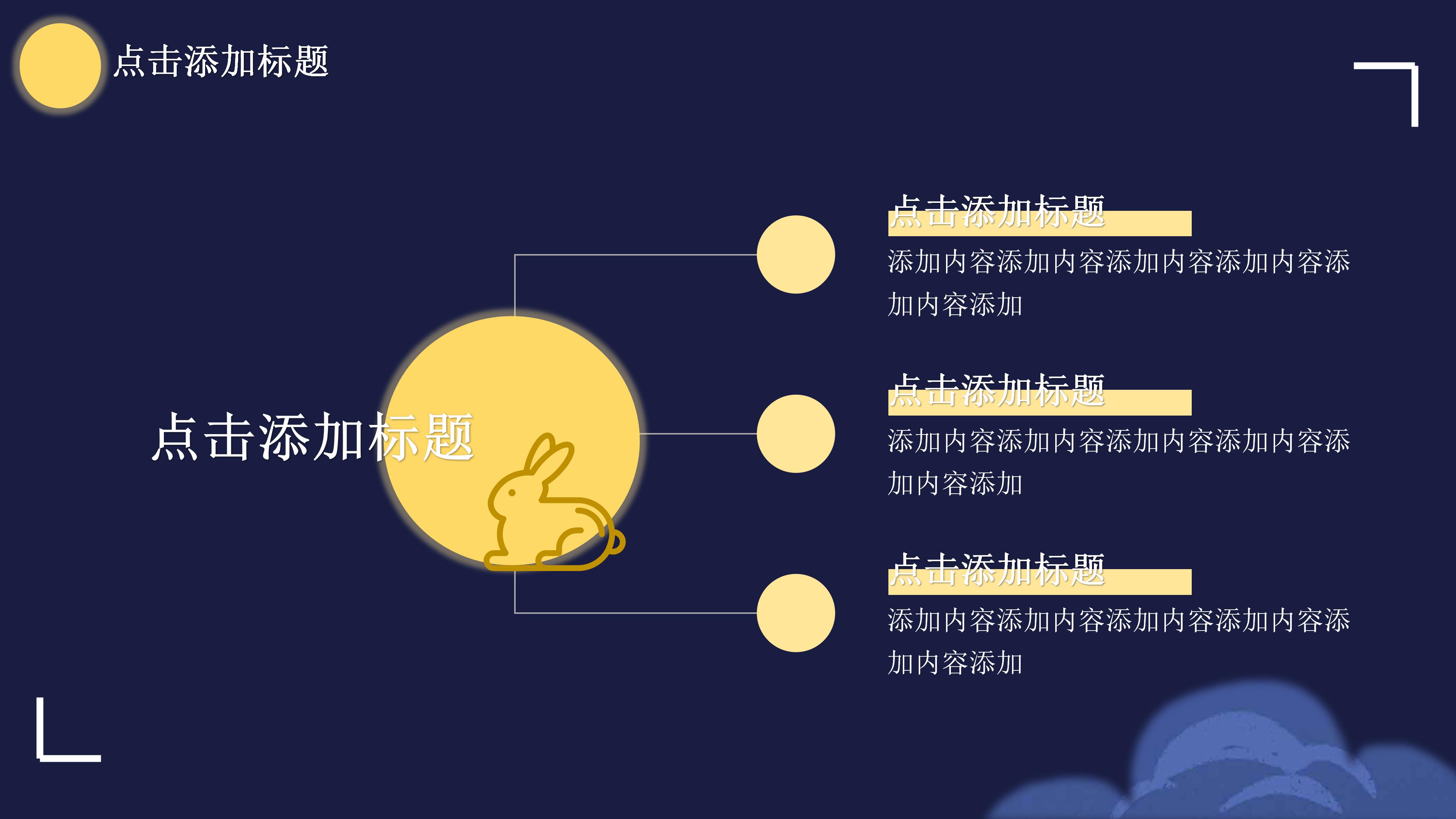 创意唯美卡通风月满中秋活动策划PPT模板