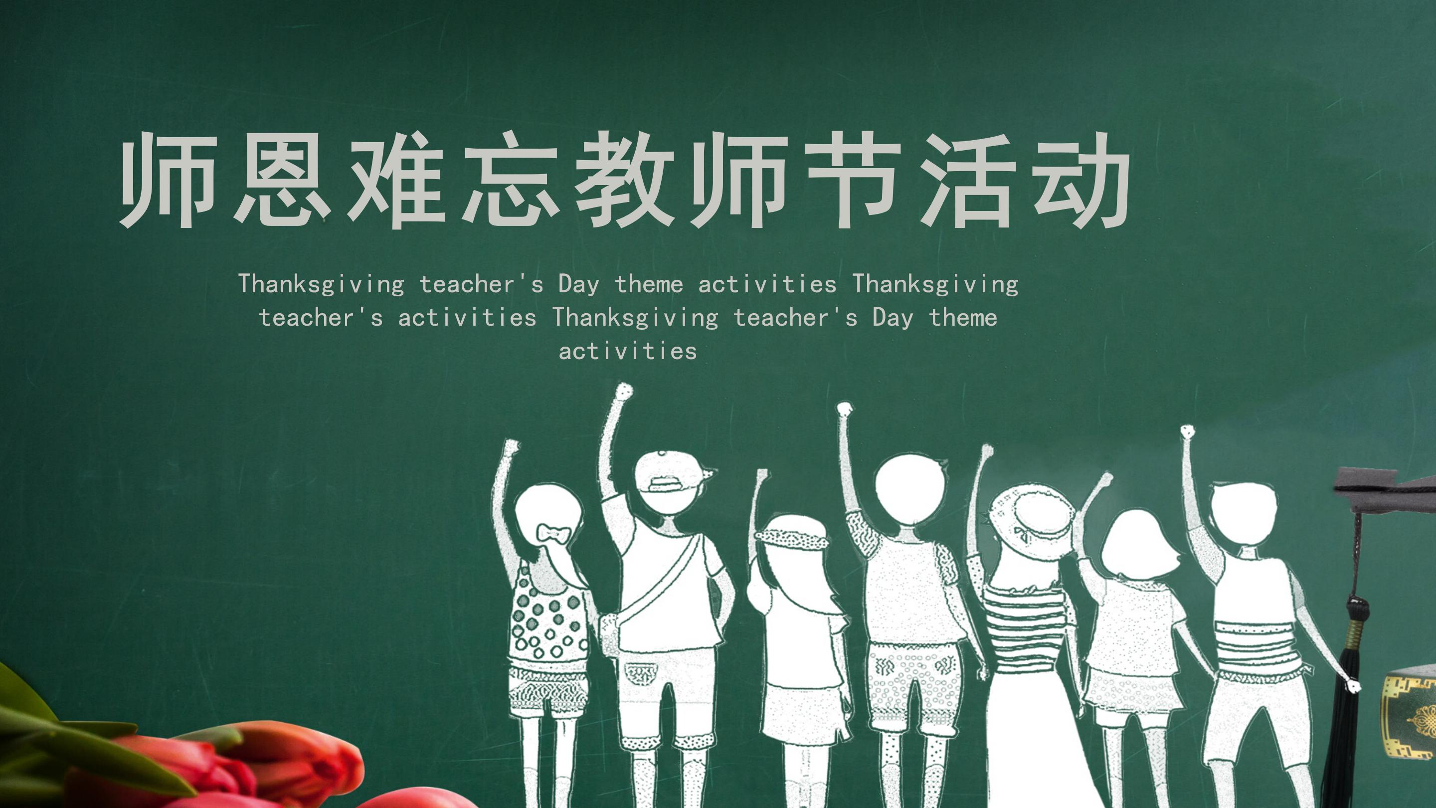 简约感人手绘风教师节活动策划PPT模板