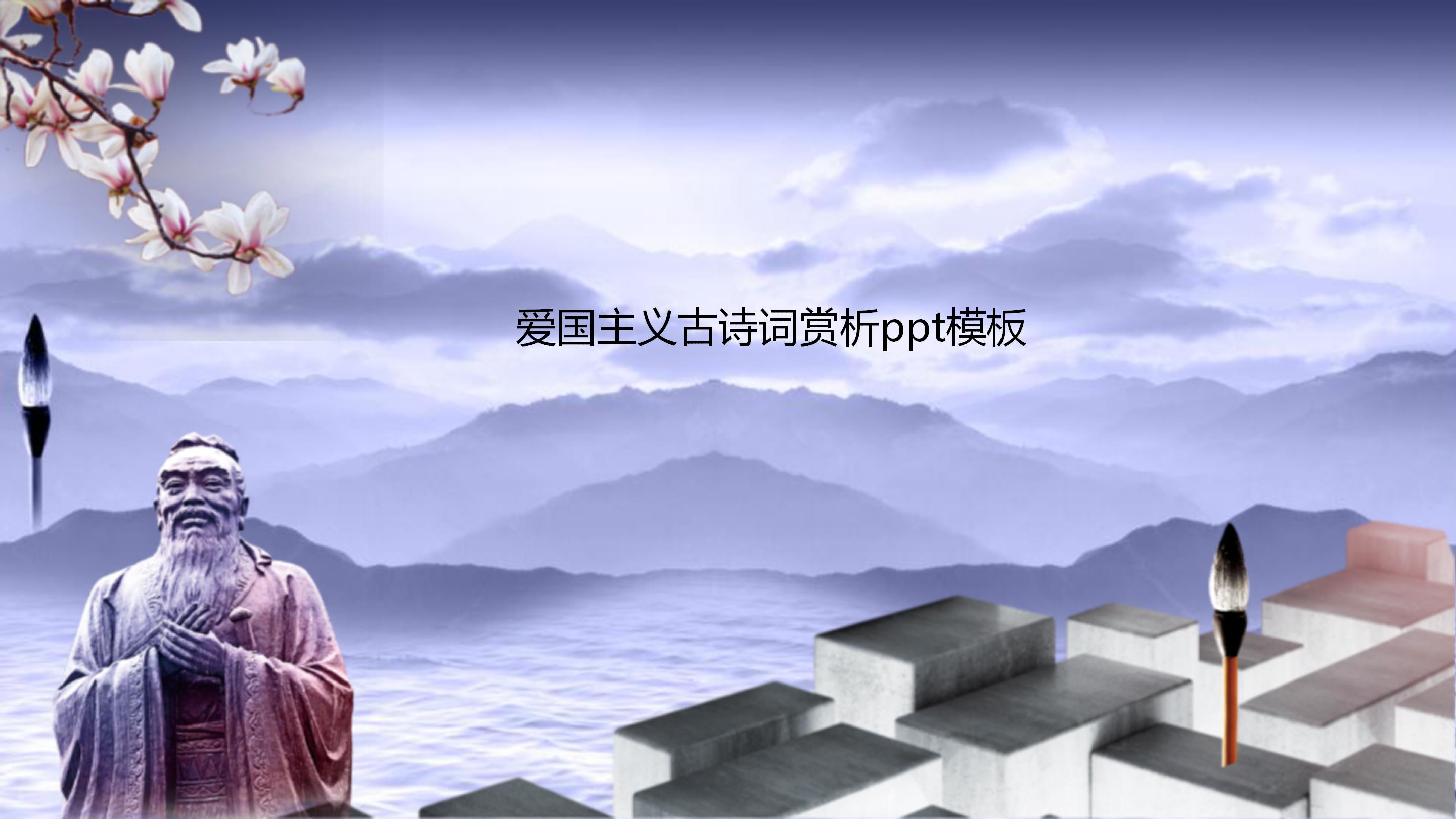 爱国主义古诗词赏析ppt模板