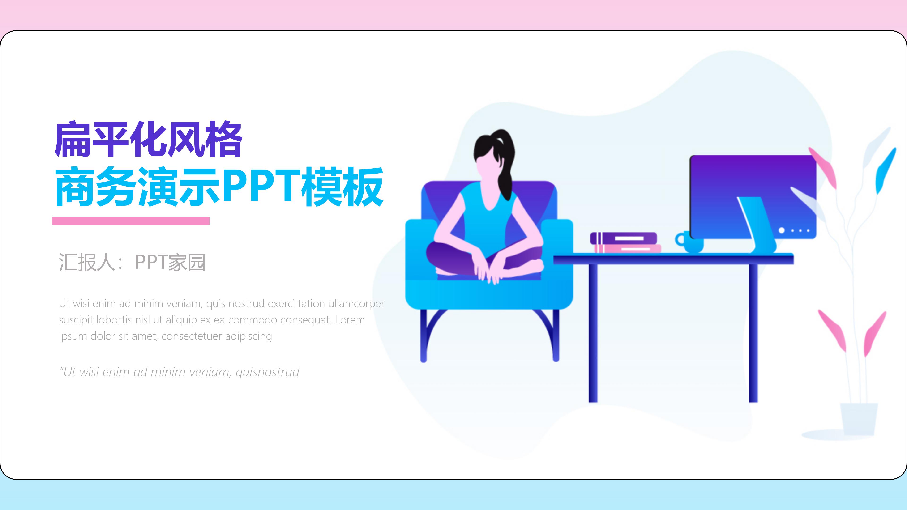时尚创意蓝粉扁平风商务演示通用PPT模板